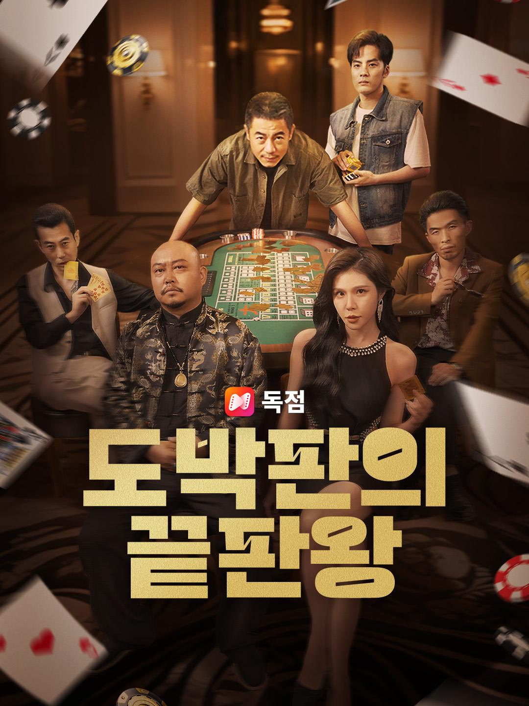 도박판의 끝판왕