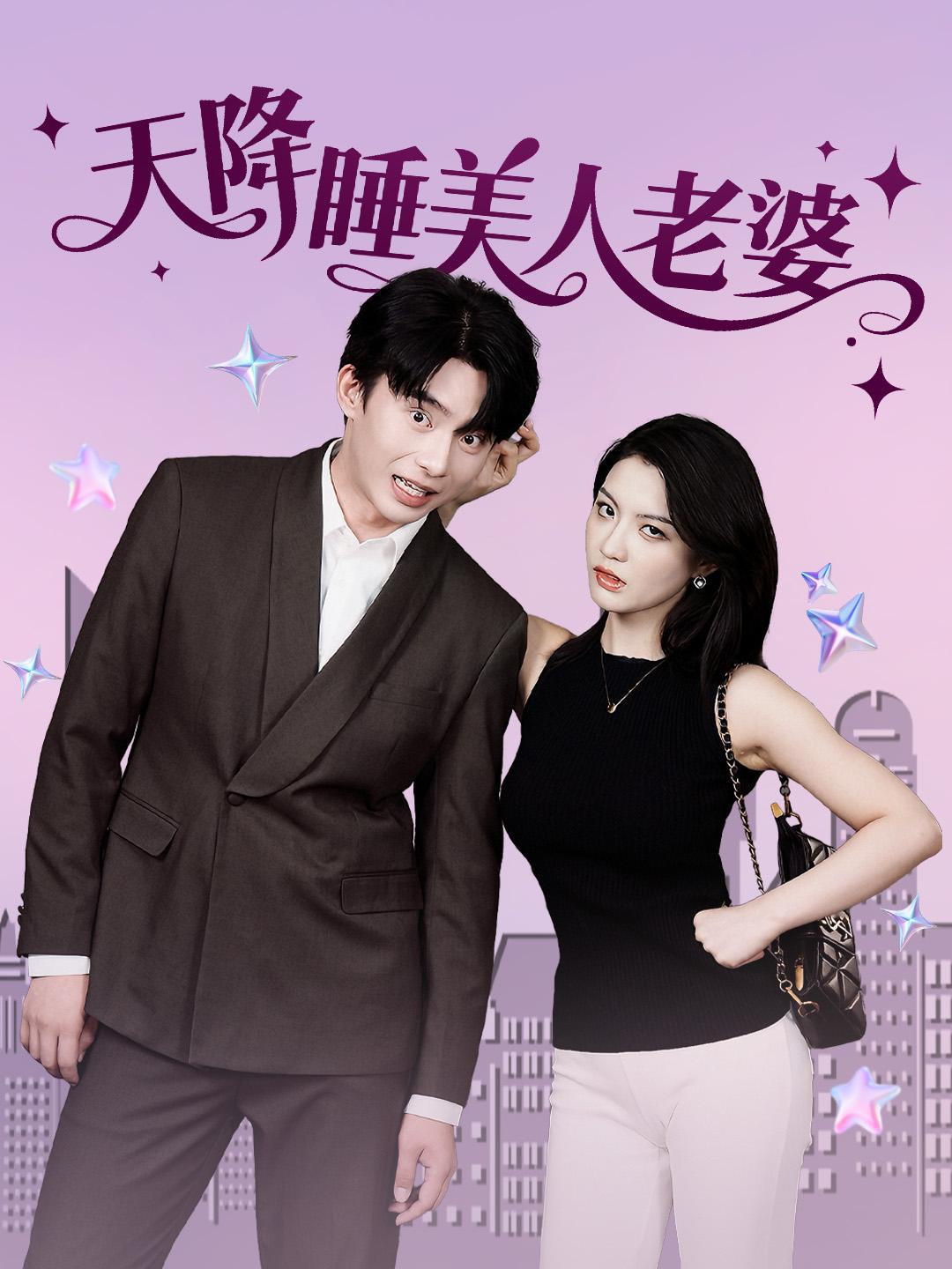 天降睡美人老婆