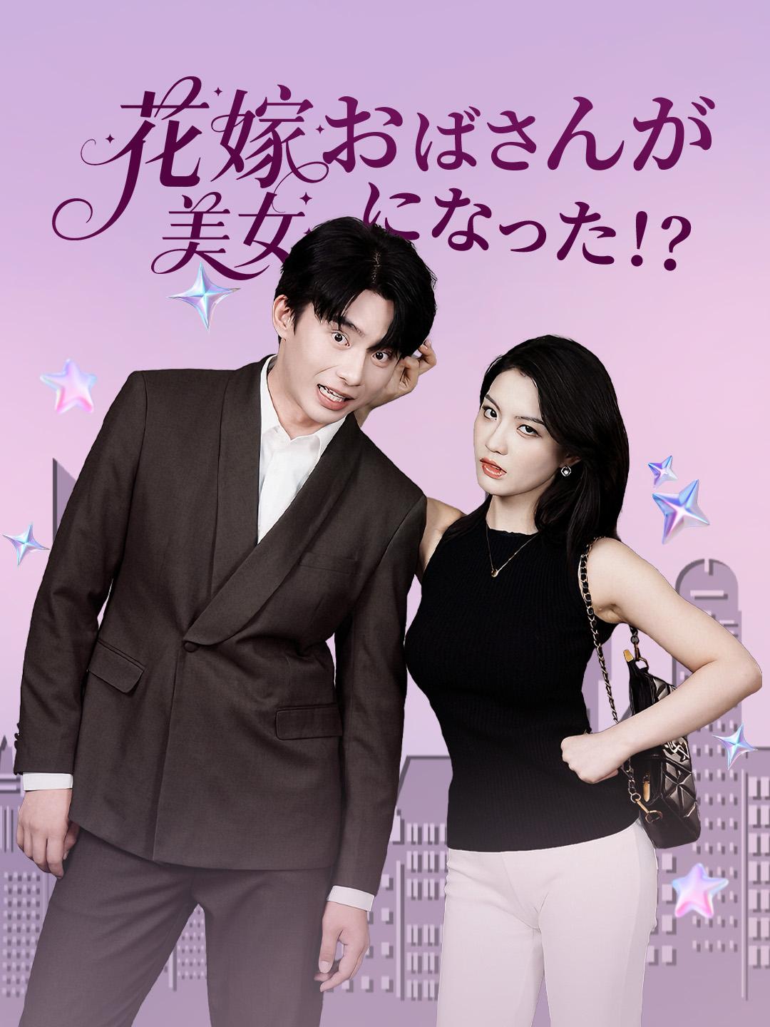 花嫁おばさんが美女になった！？