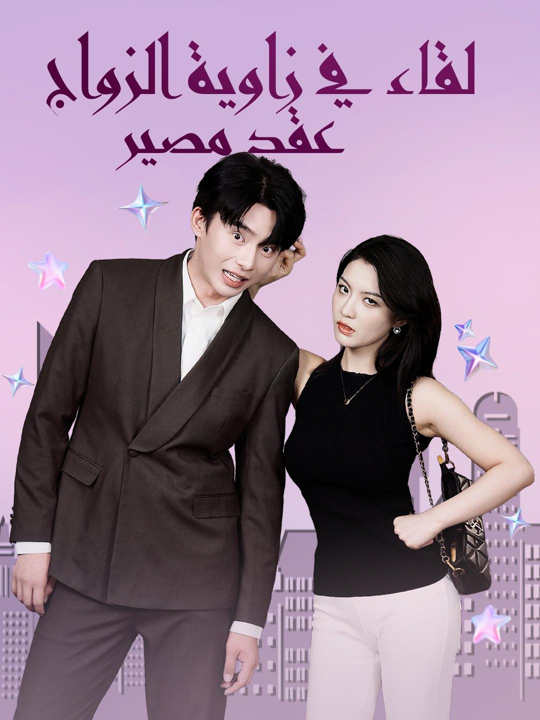 لقاء في زاوية الزواج: عقد مصير