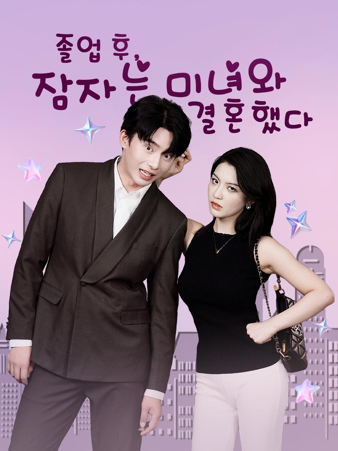 졸업 후, 잠자는 미녀와 결혼했다