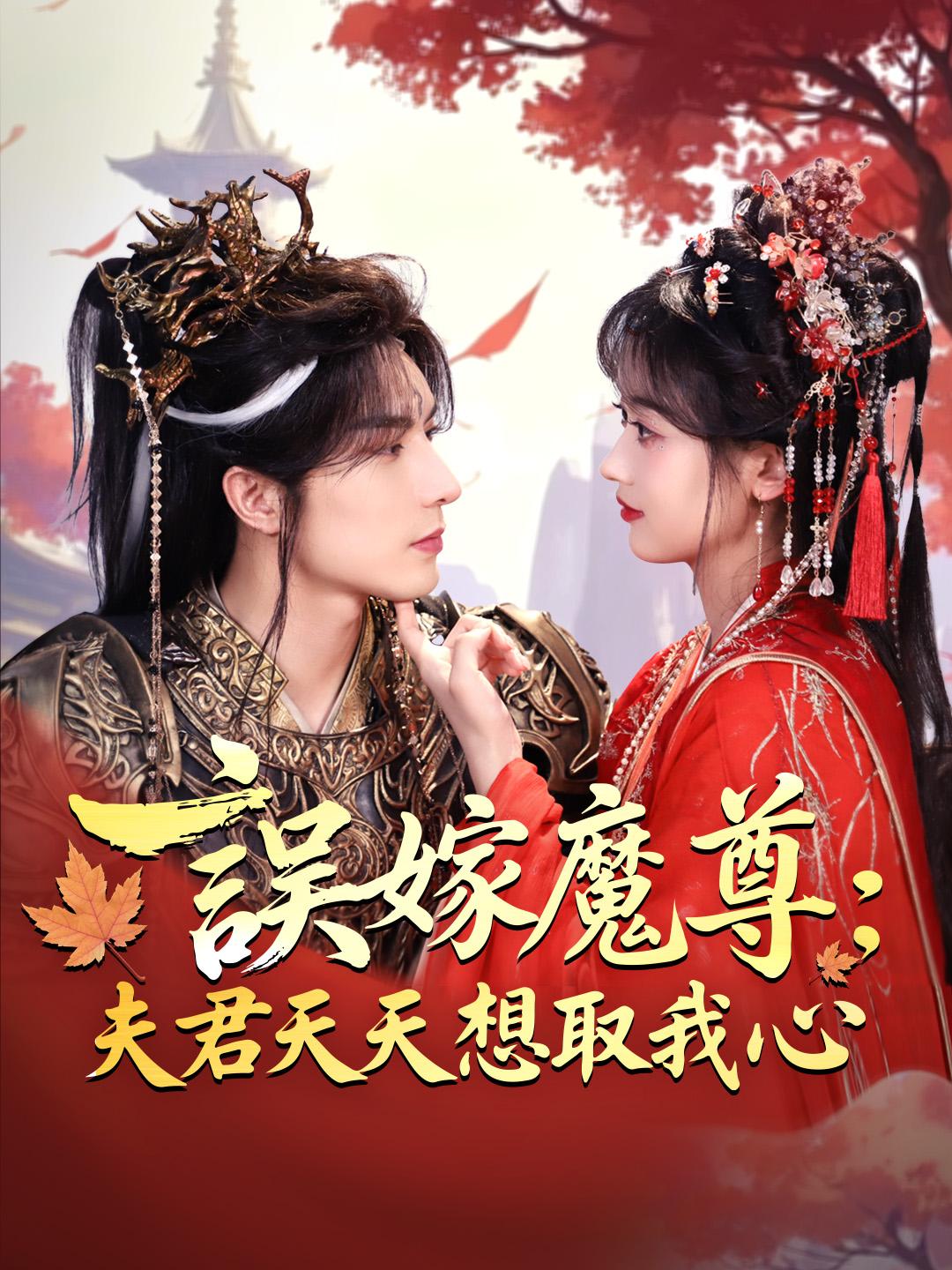 誤嫁魔尊：夫君天天想取我心