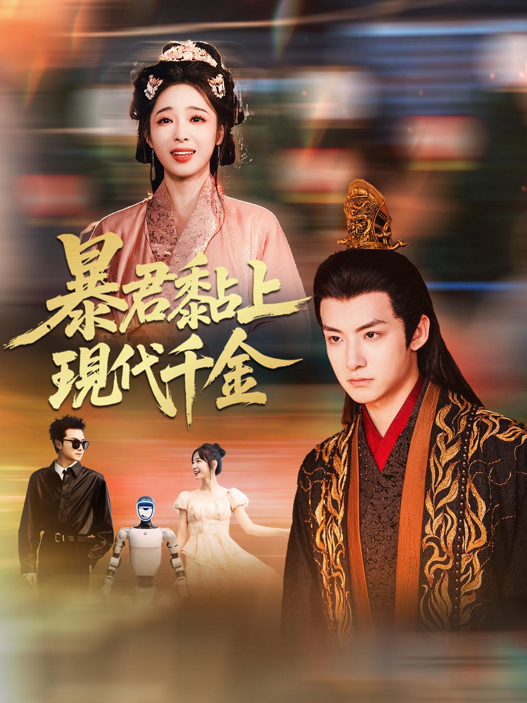 暴君黏上現代千金