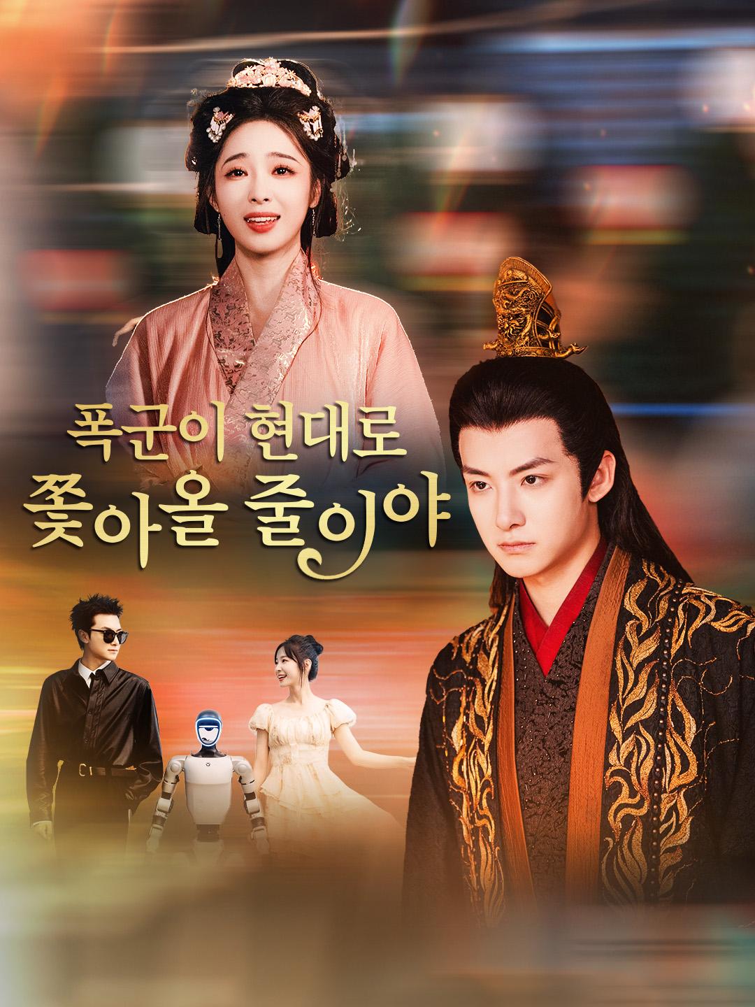 폭군이 현대로 쫓아올 줄이야