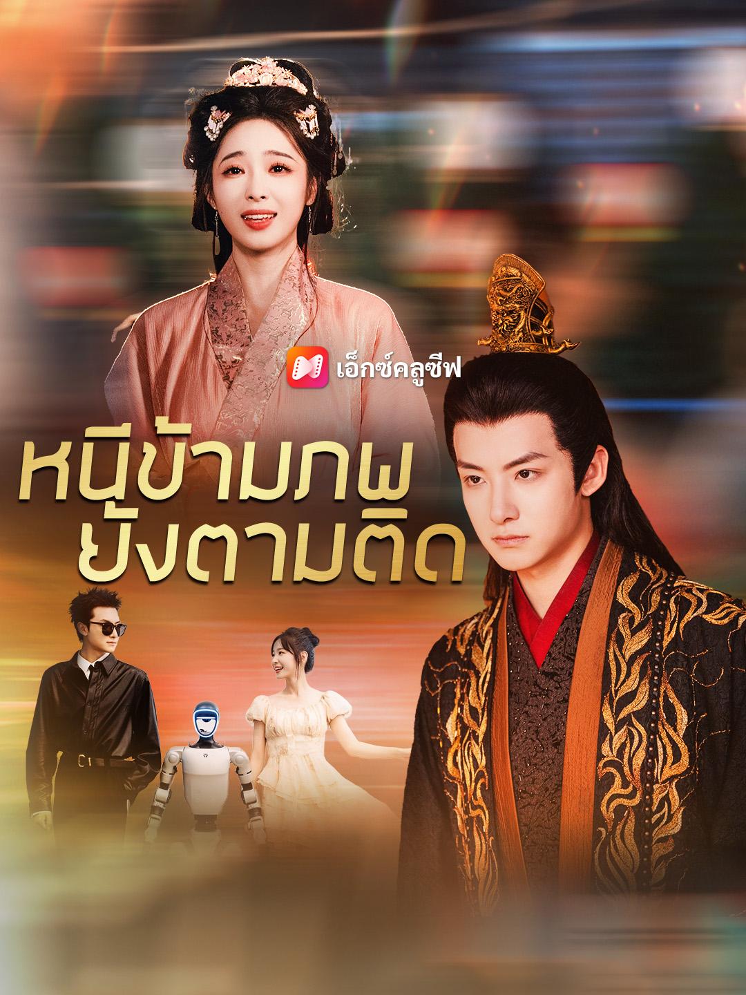 หนีข้ามภพยังตามติด