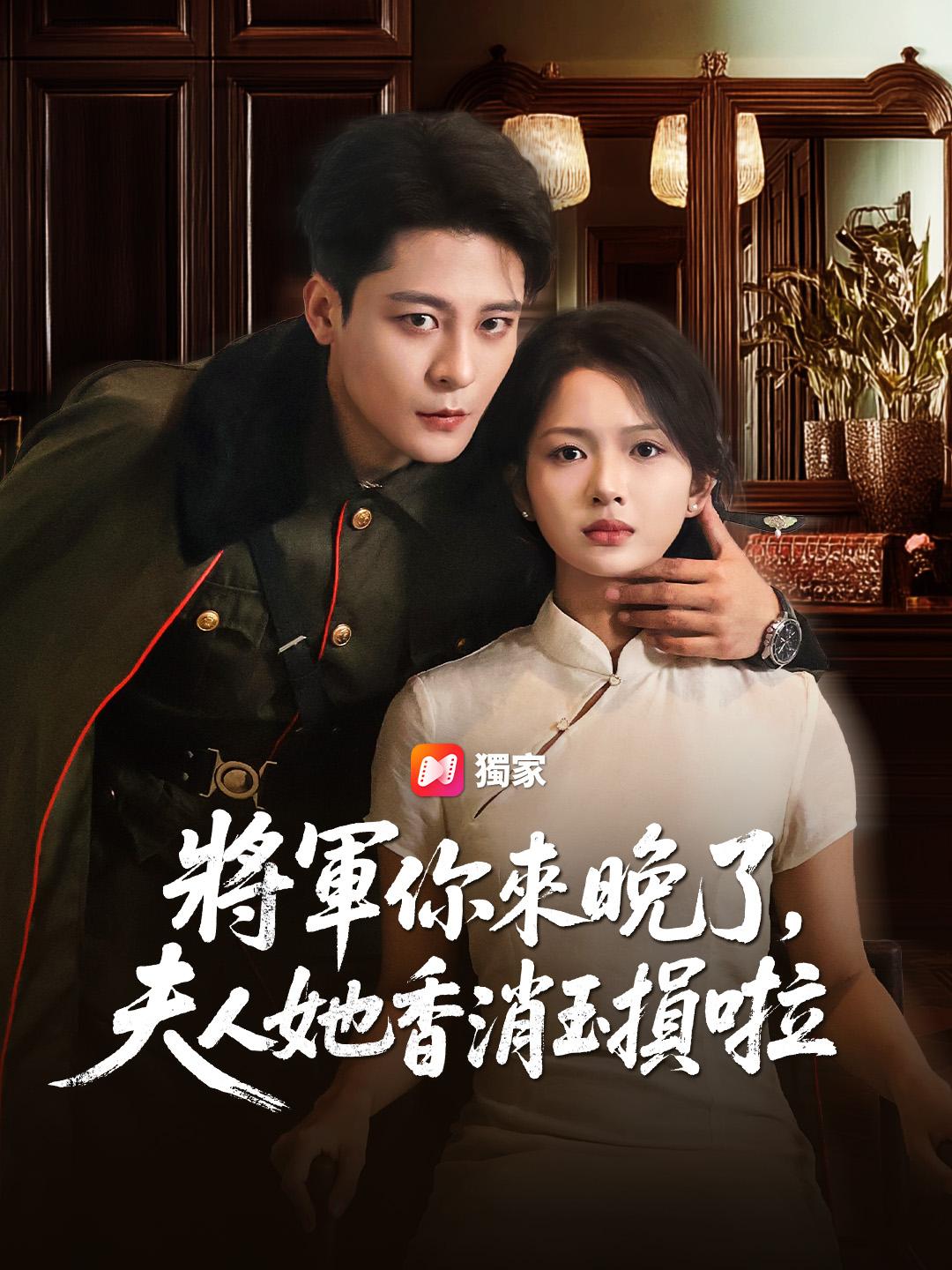 將軍你來晚了，夫人她香消玉損啦