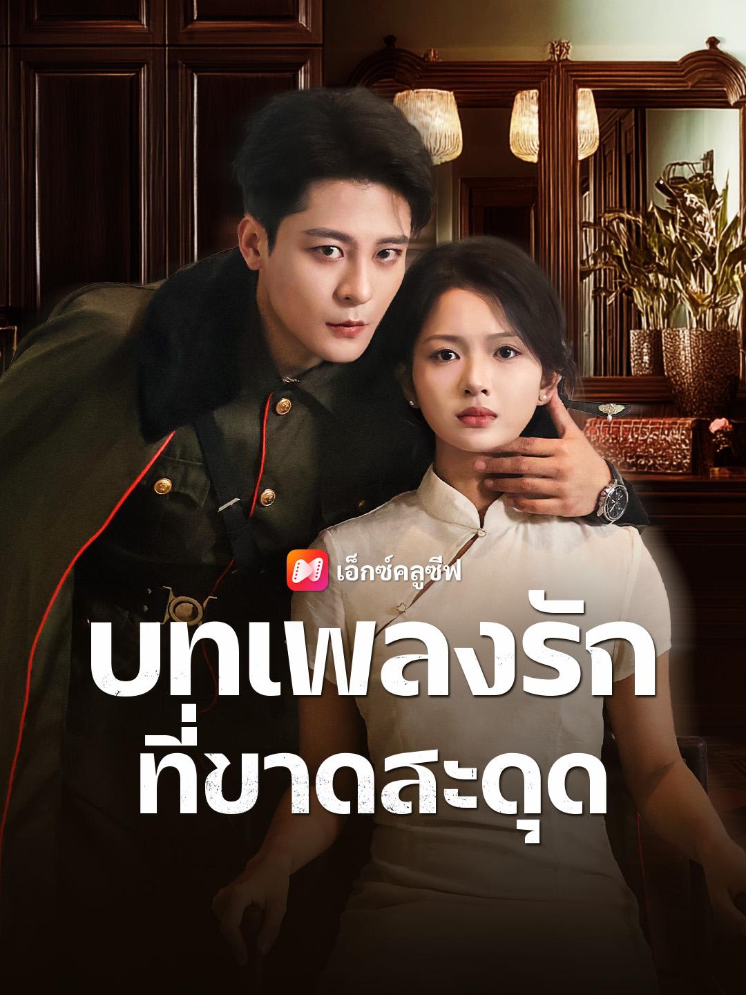 บทเพลงรักที่ขาดสะดุด