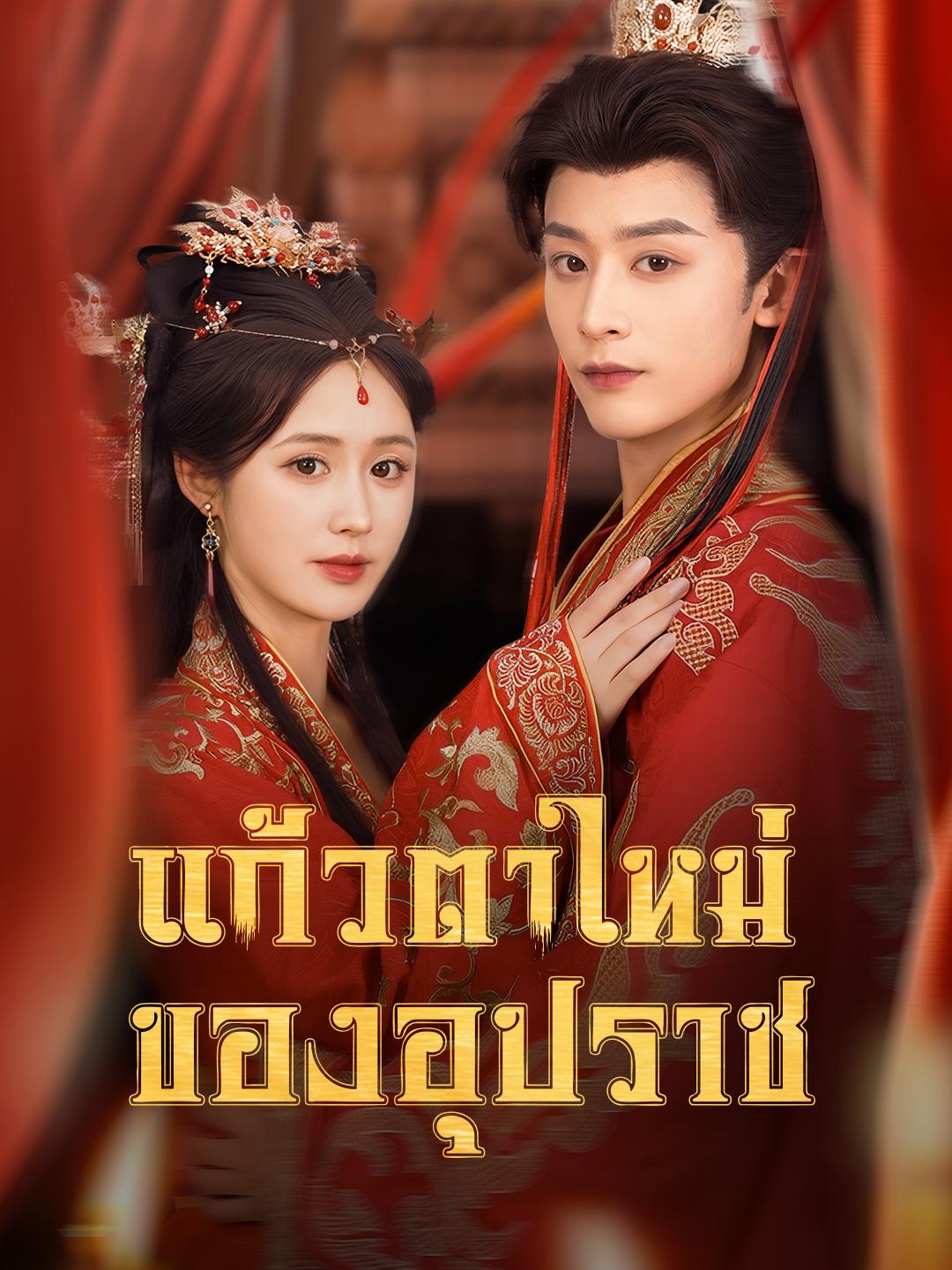 แก้วตาใหม่ของอุปราช