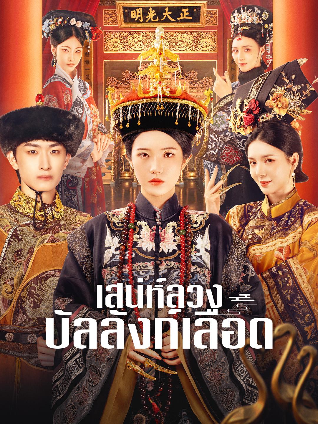 เสน่ห์ลวง บัลลังก์เลือด