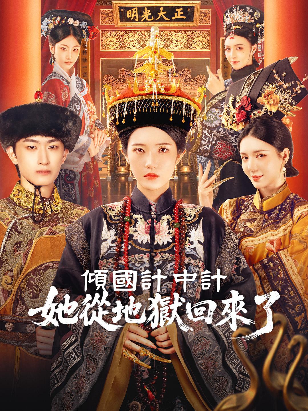 傾國計中計：她從地獄回來了