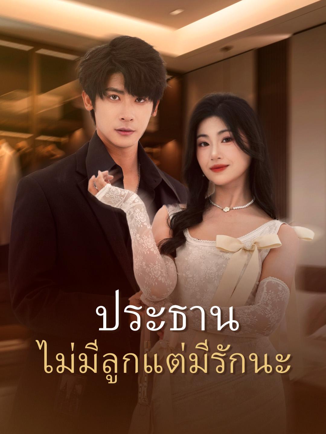 ประธาน ไม่มีลูกแต่มีรักนะ