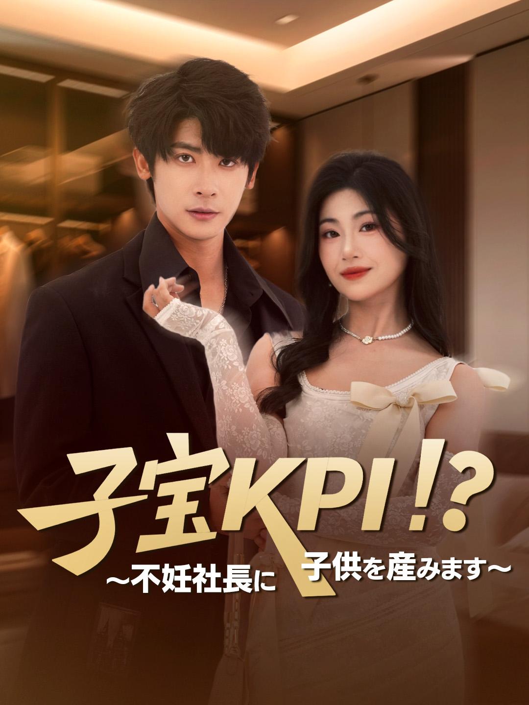 子宝KPI！？～不妊社長に子供を産みます～