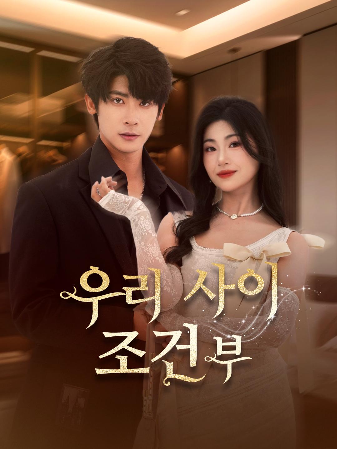 우리 사이, 조건부