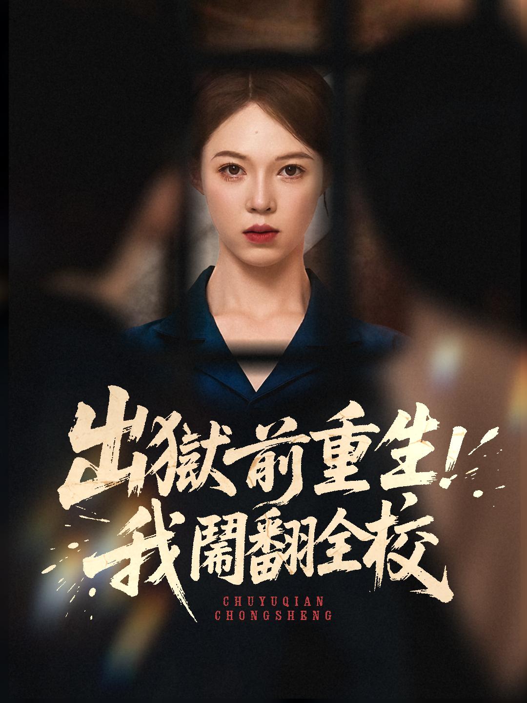  出獄前重生，我鬧翻全校