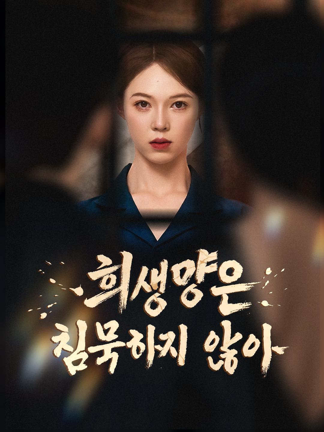 희생양은 침묵하지 않아