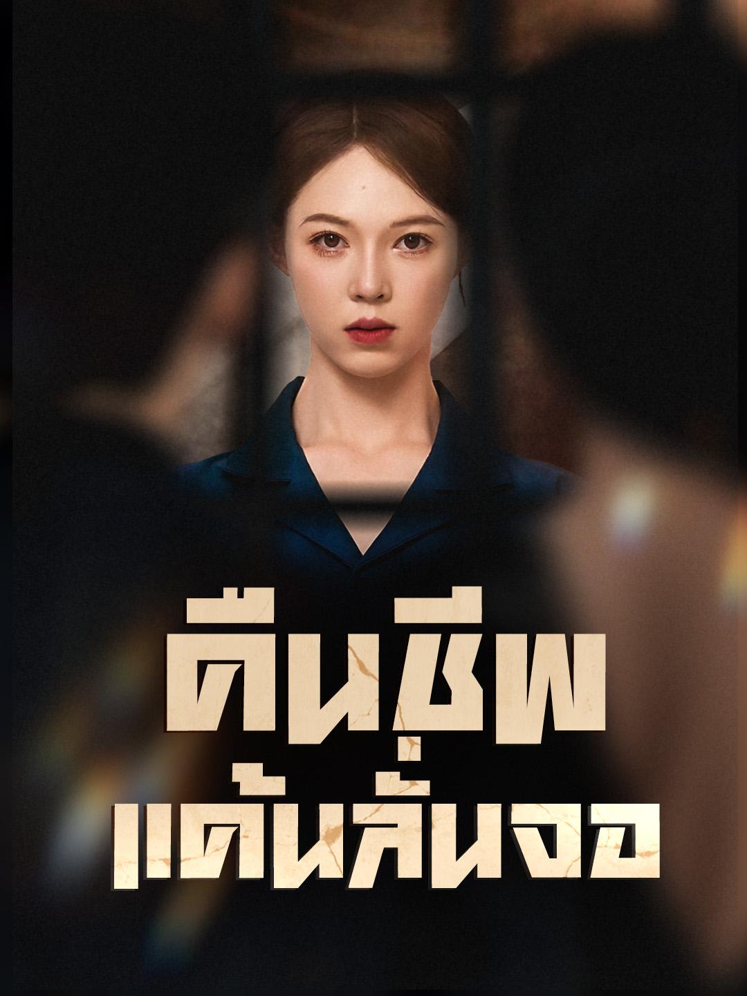 คืนชีพ แค้นลั่นจอ