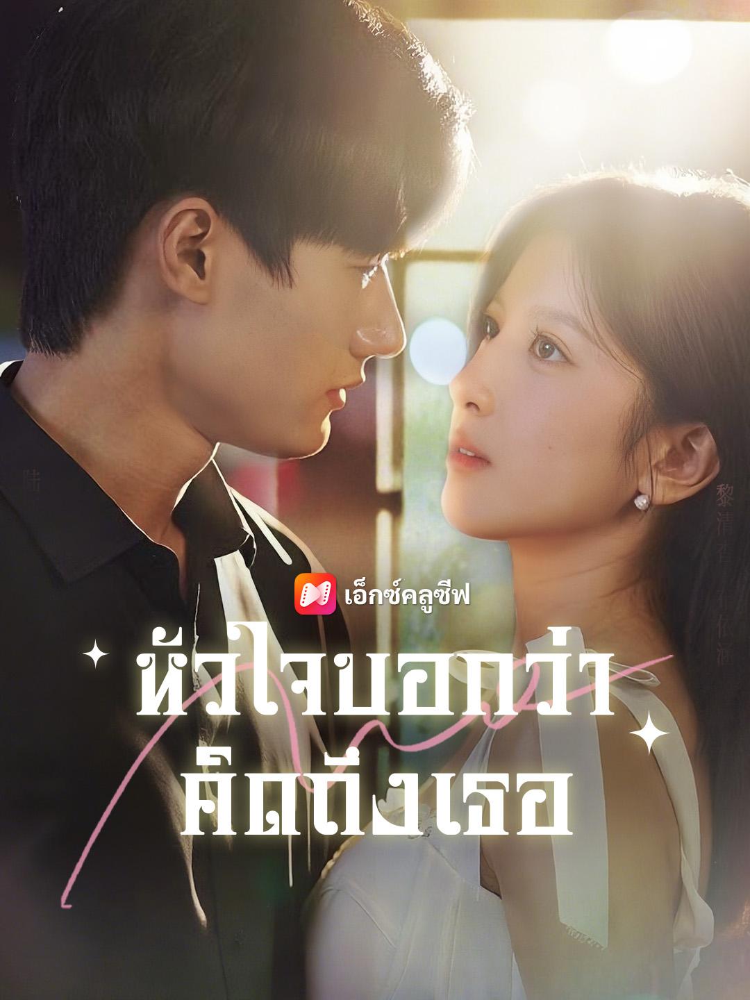 หัวใจบอกว่า คิดถึงเธอ