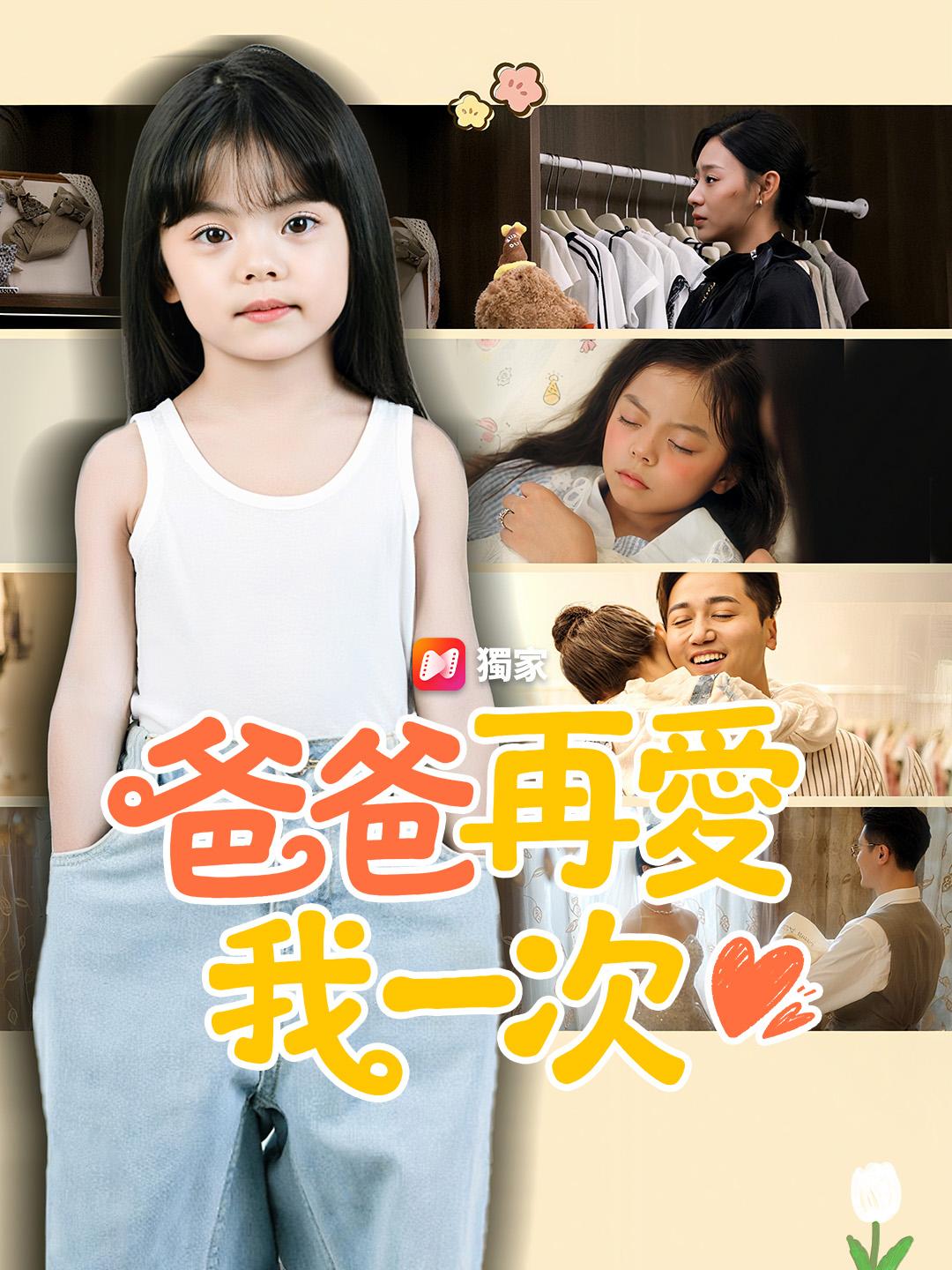 爸爸再愛我一次
