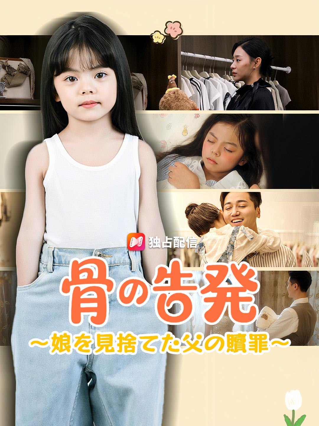 骨の告発 ～娘を見捨てた父の贖罪～