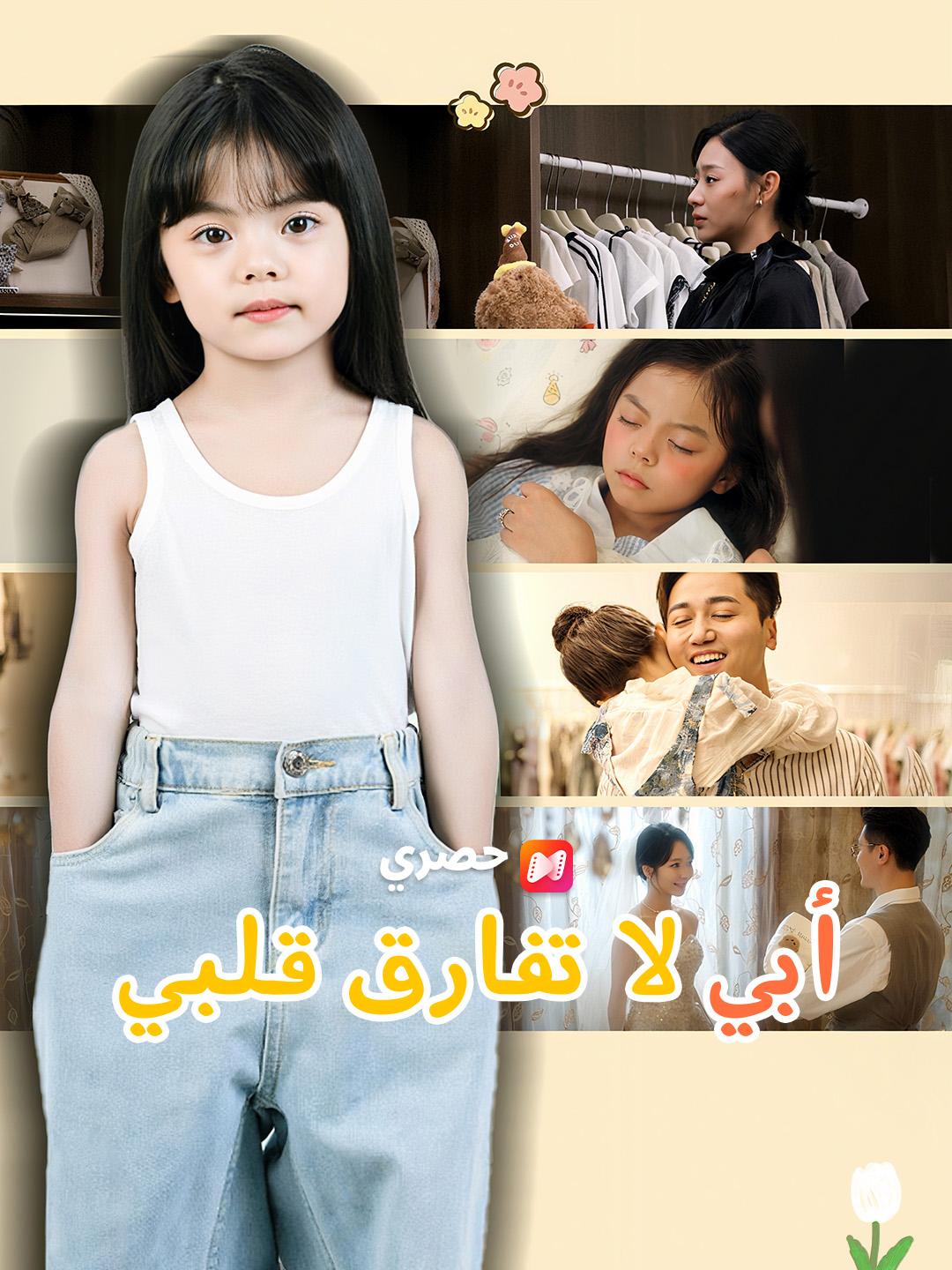 أبي.. لا تفارق قلبي