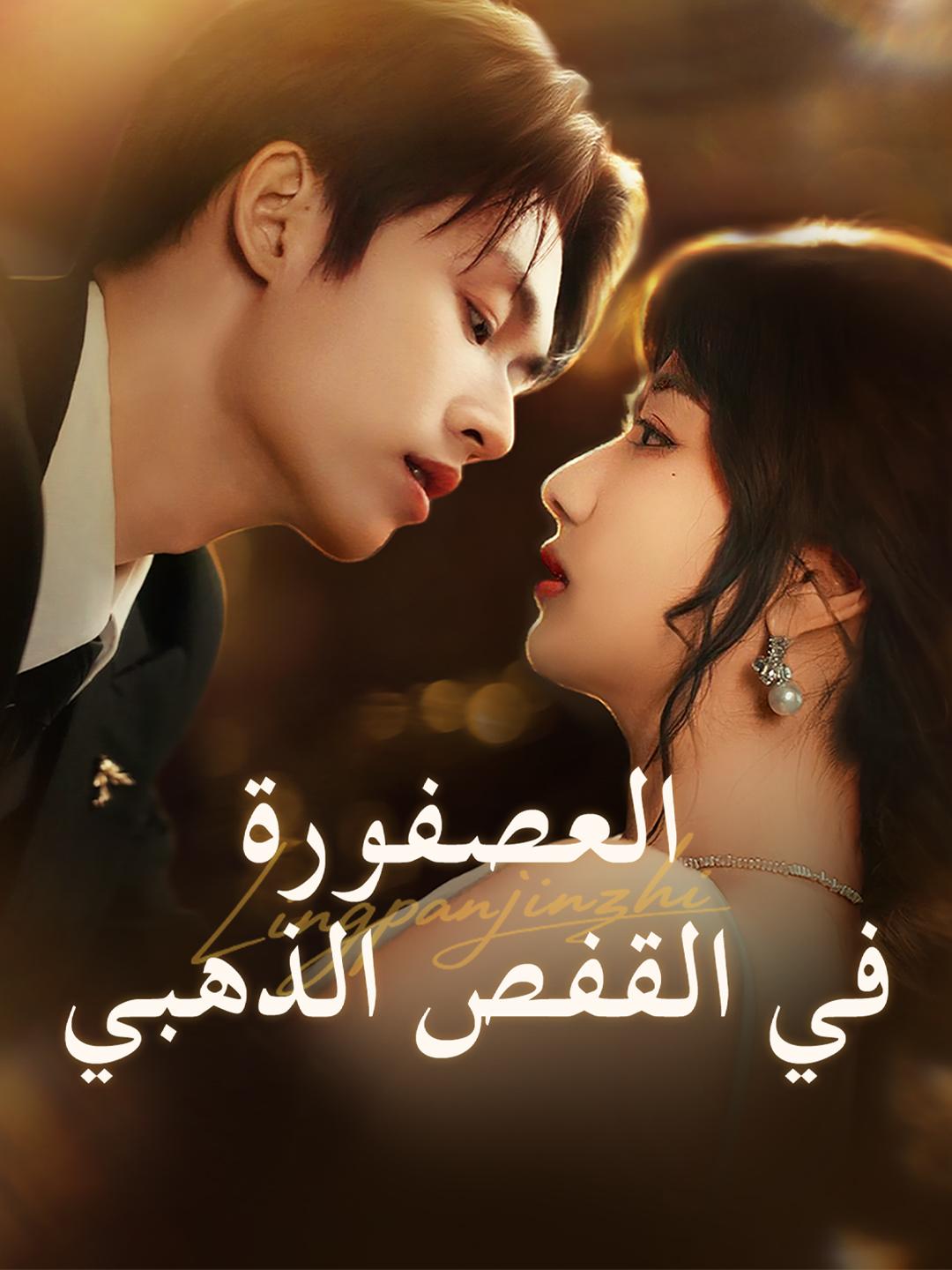 العصفورة في القفص الذهبي
