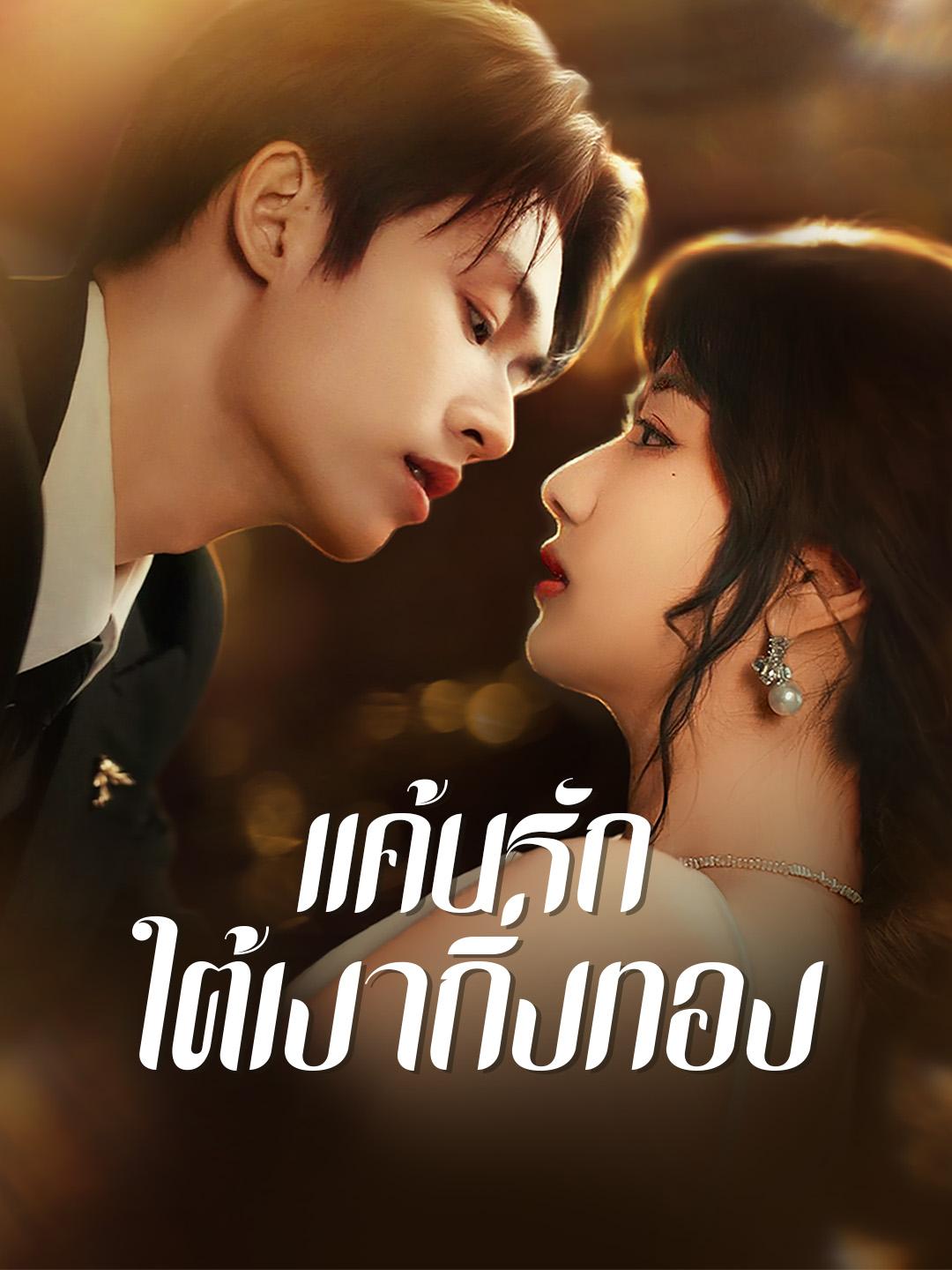 แค้นรักใต้เงากิ่งทอง
