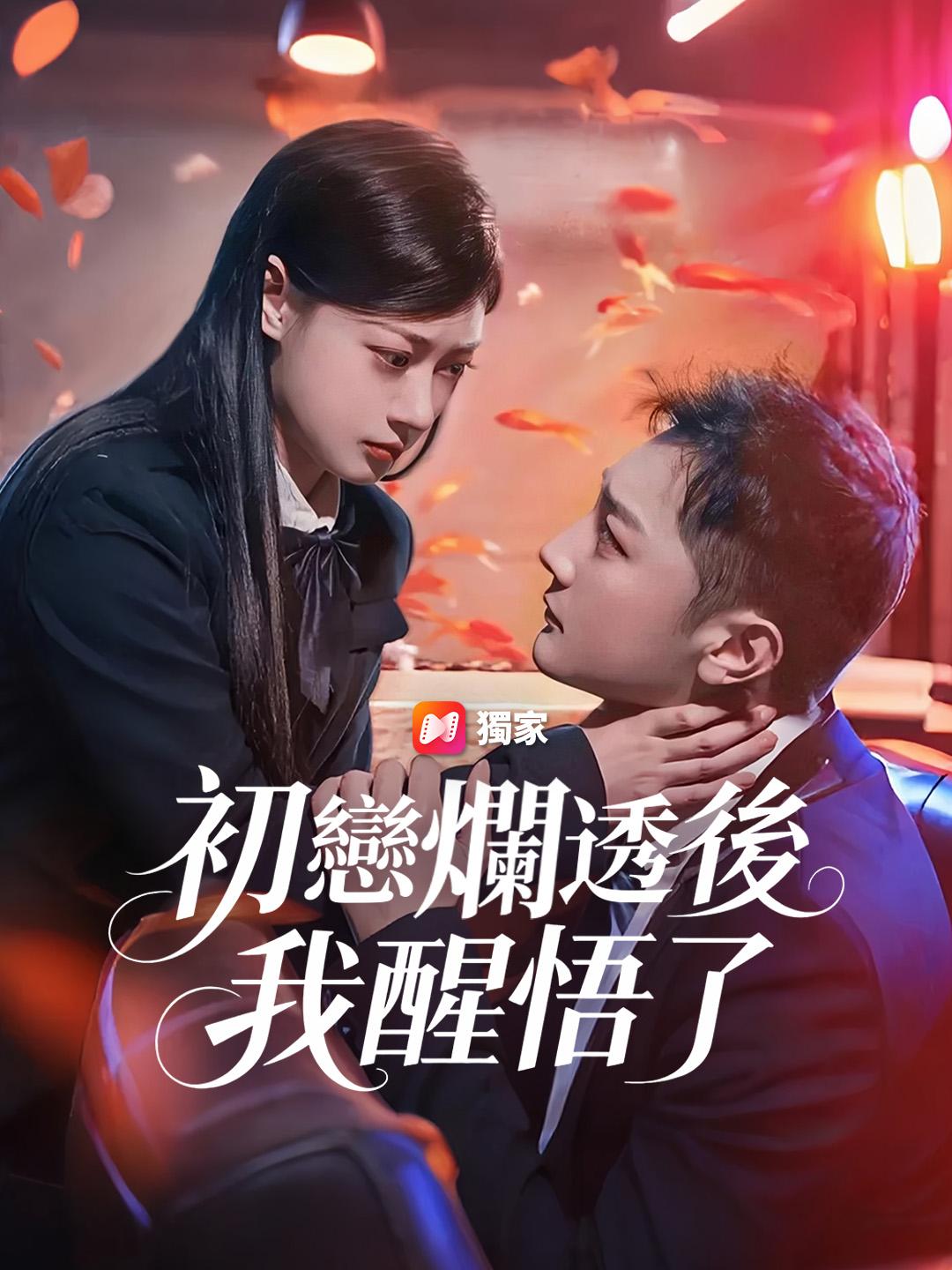 初戀爛透後，我醒悟了