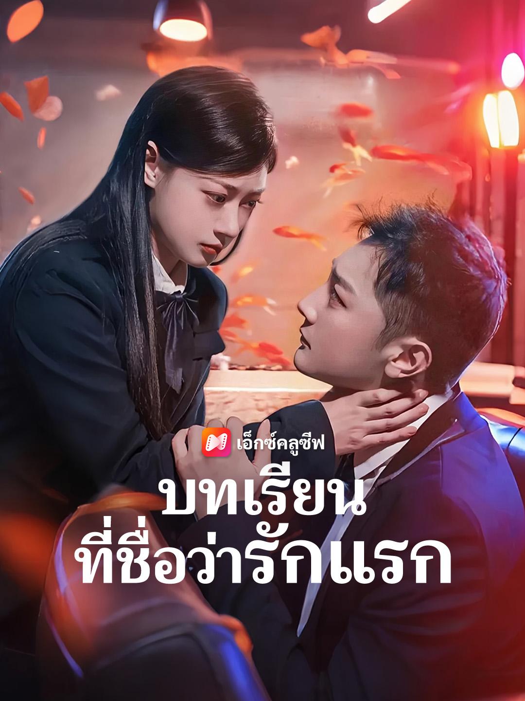 บทเรียนที่ชื่อว่ารักแรก