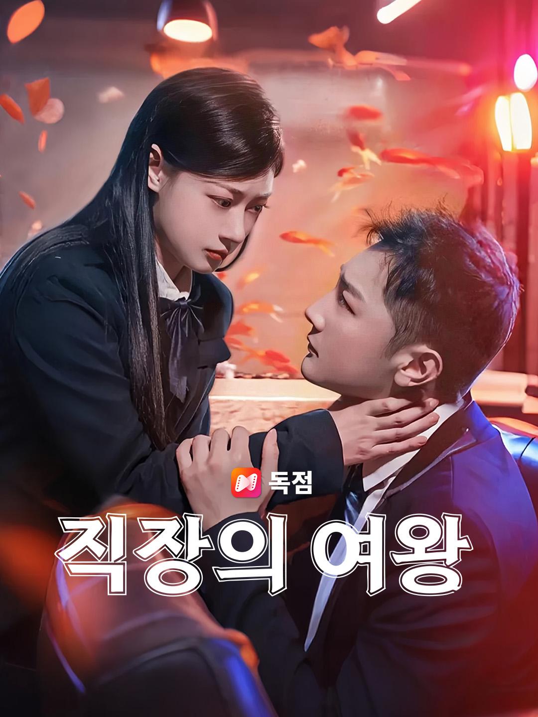 직장의 여왕