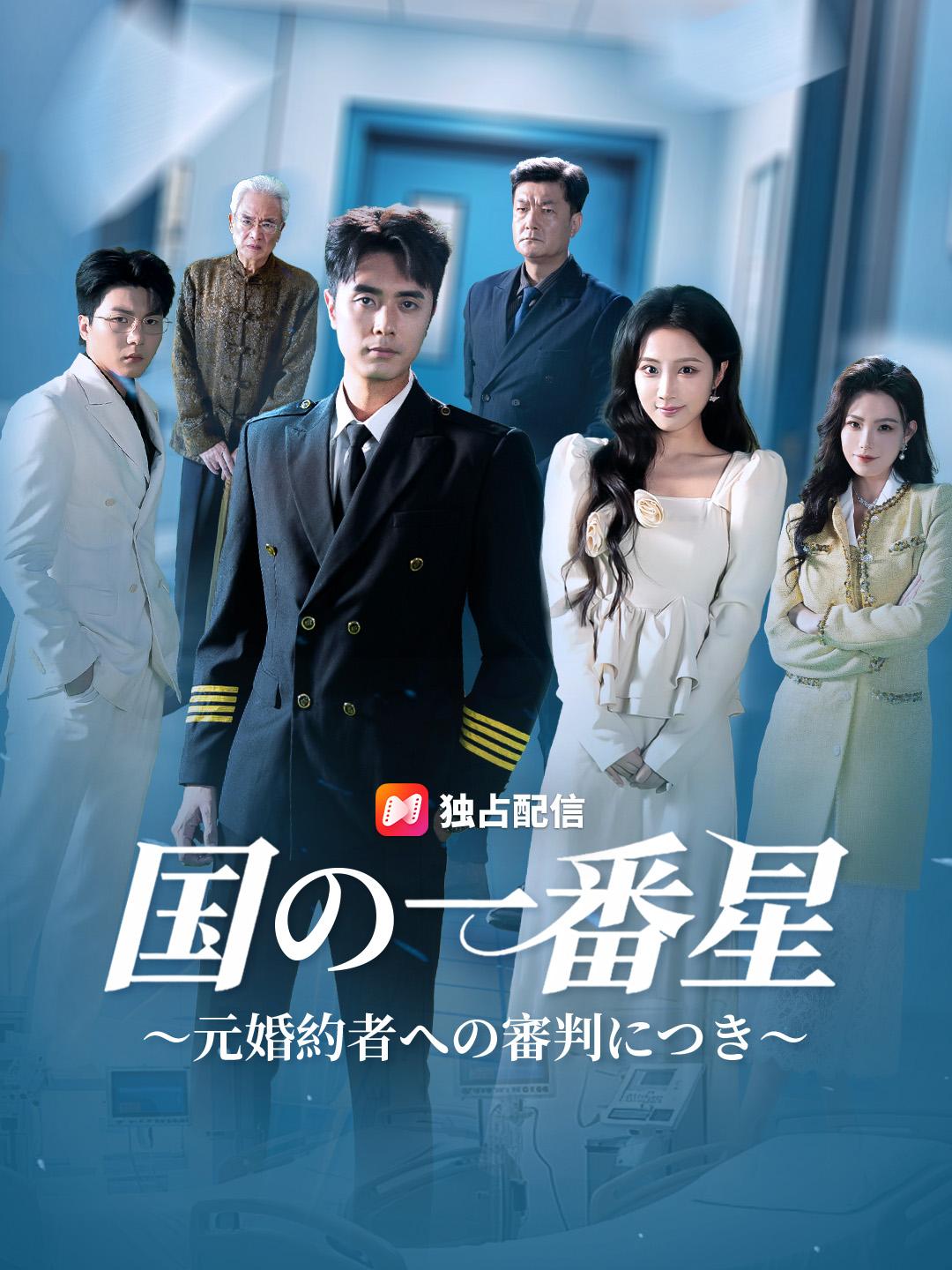 国の一番星～元婚約者への審判につき～