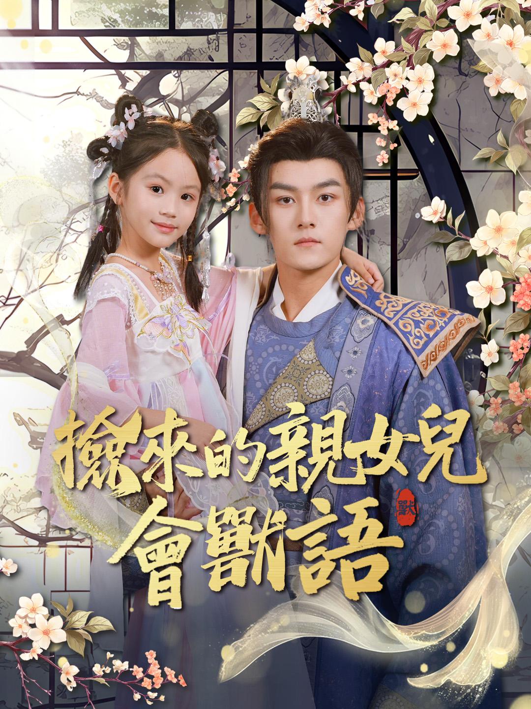 撿來的親女兒會獸語