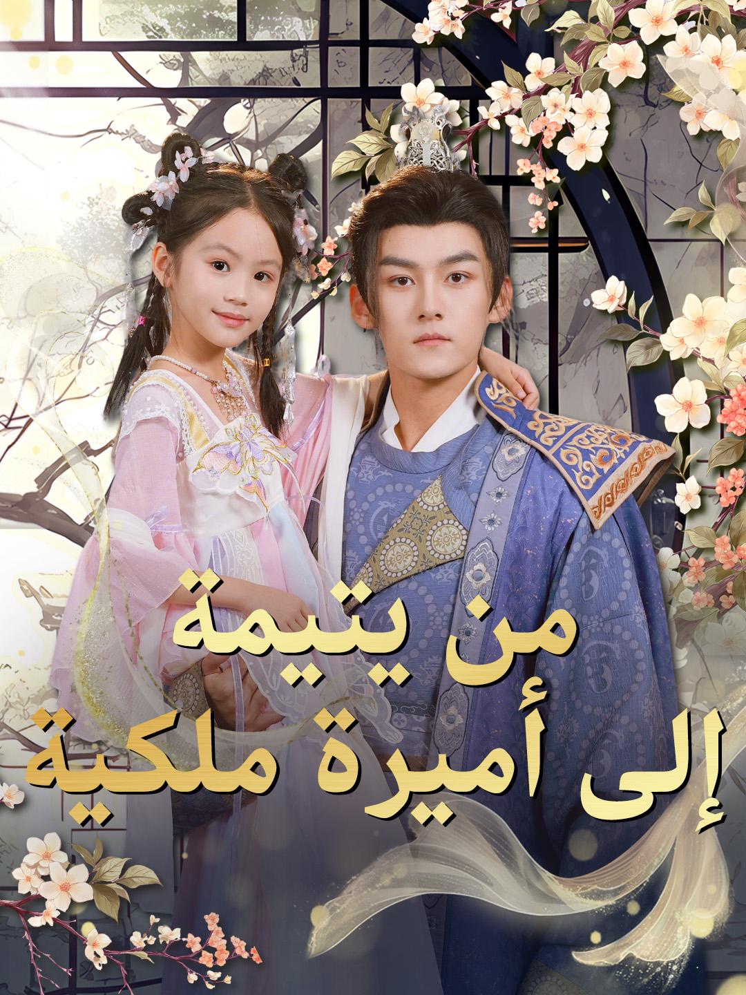 من يتيمة إلى أميرة ملكية