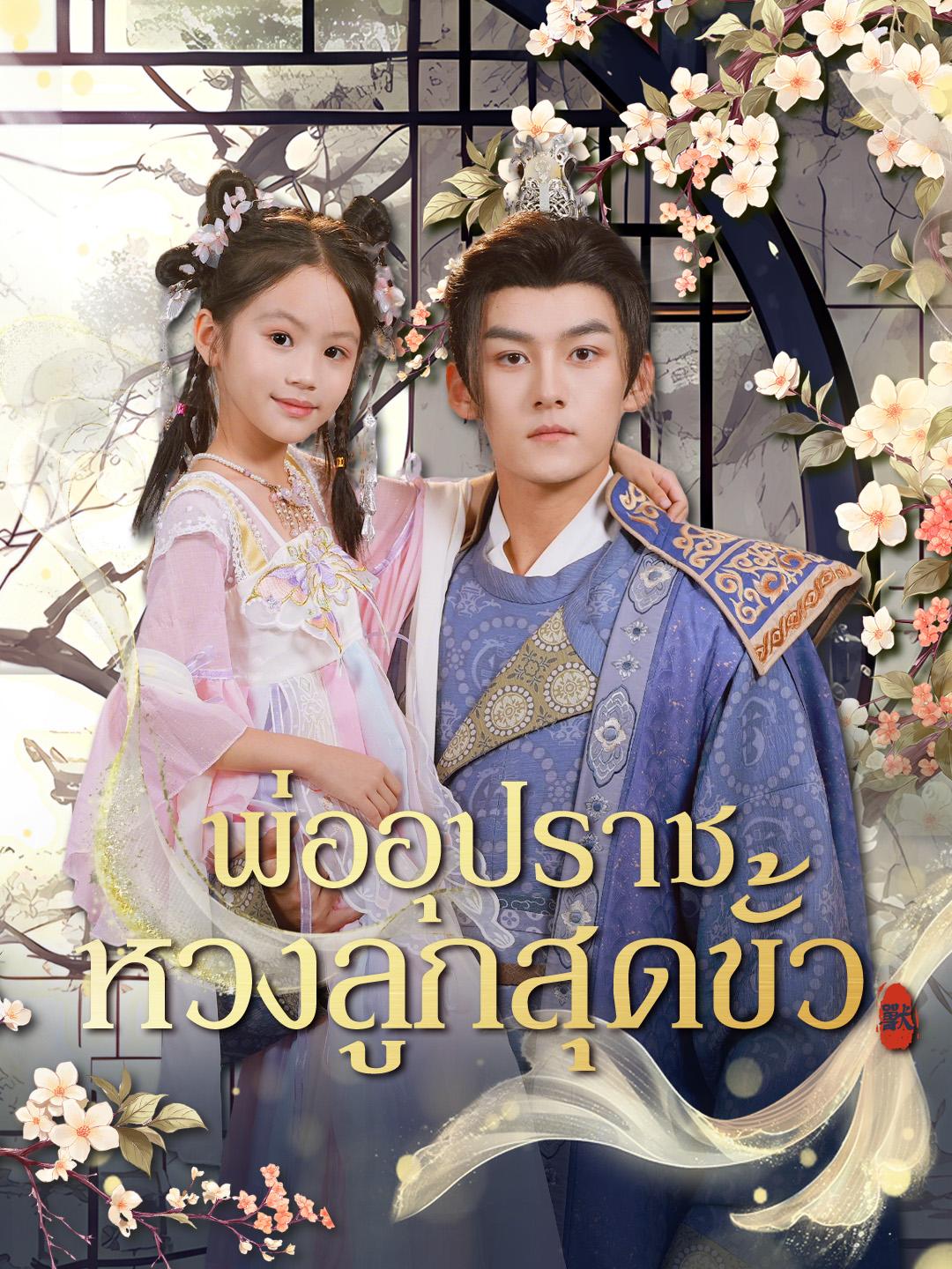 พ่ออุปราชหวงลูกสุดขั้ว