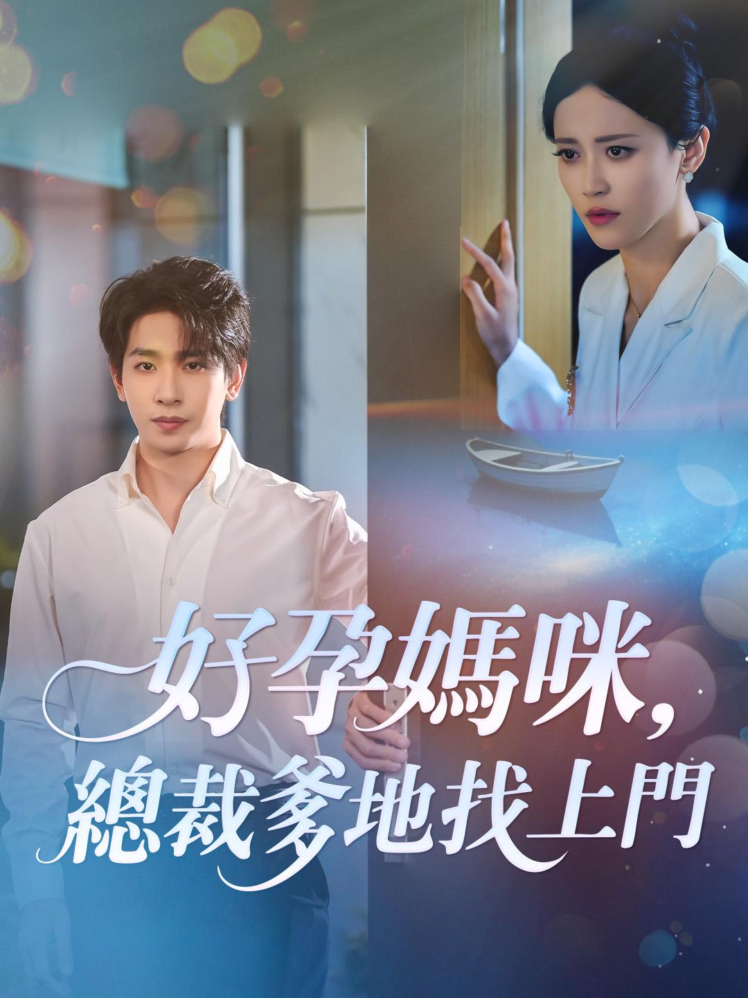 好孕媽咪，總裁爹地找上門