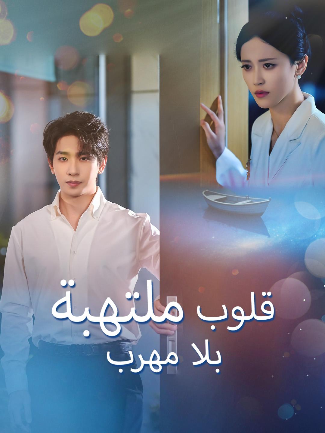 قلوب ملتهبة بلا مهرب