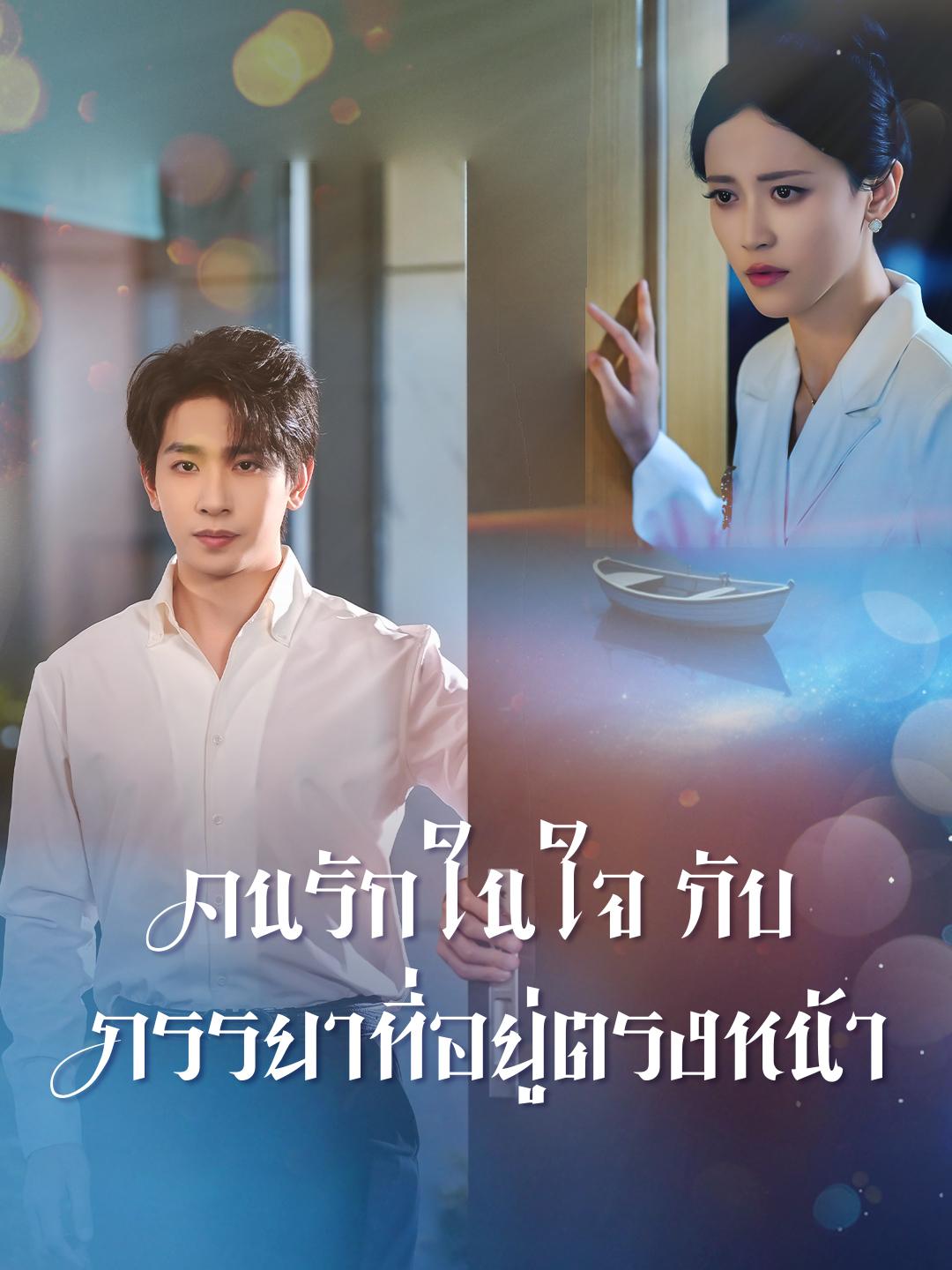 คนรักในใจกับภรรยาที่อยู่ตรงหน้า