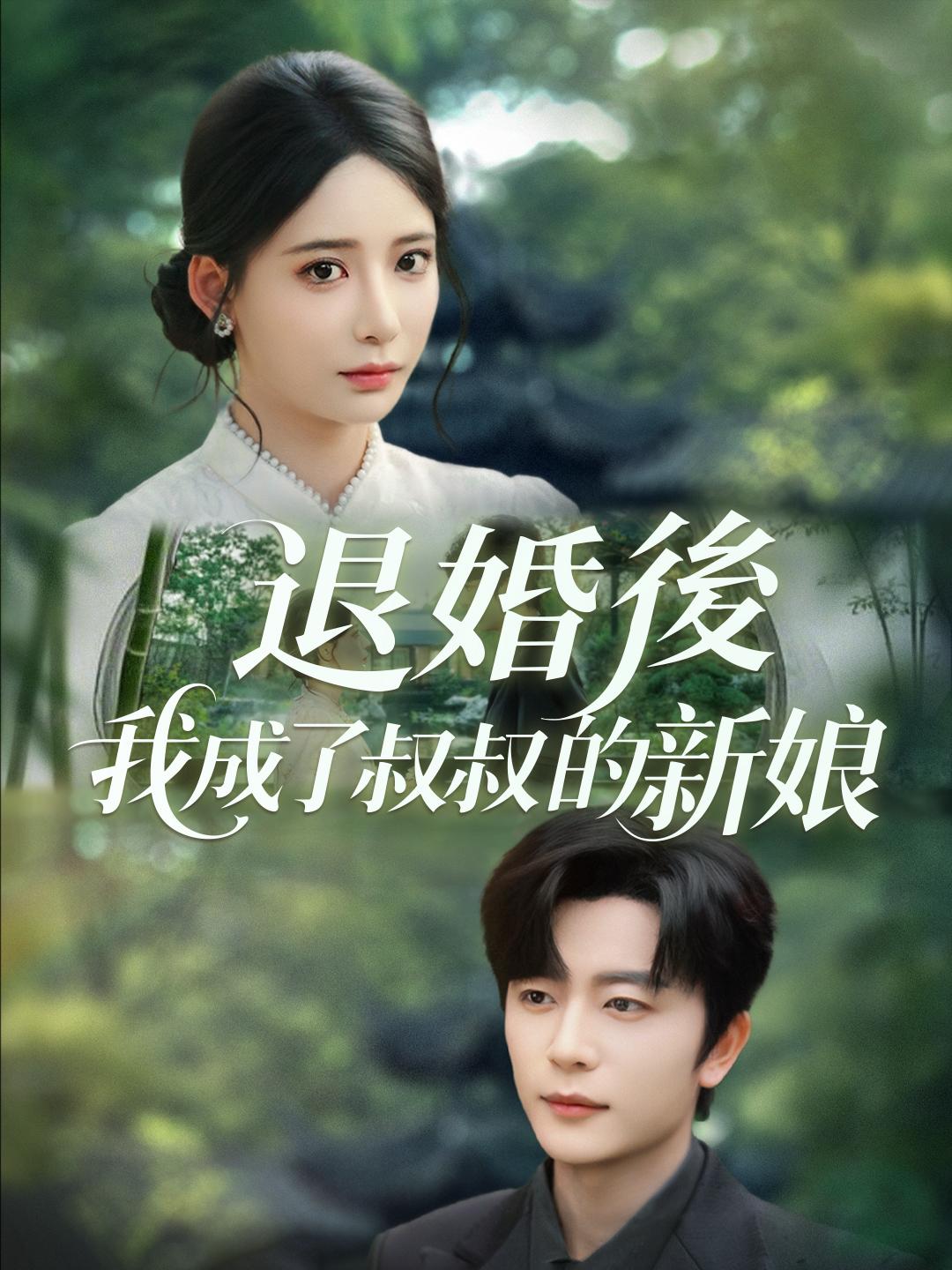 退婚後，我成了叔叔的新娘
