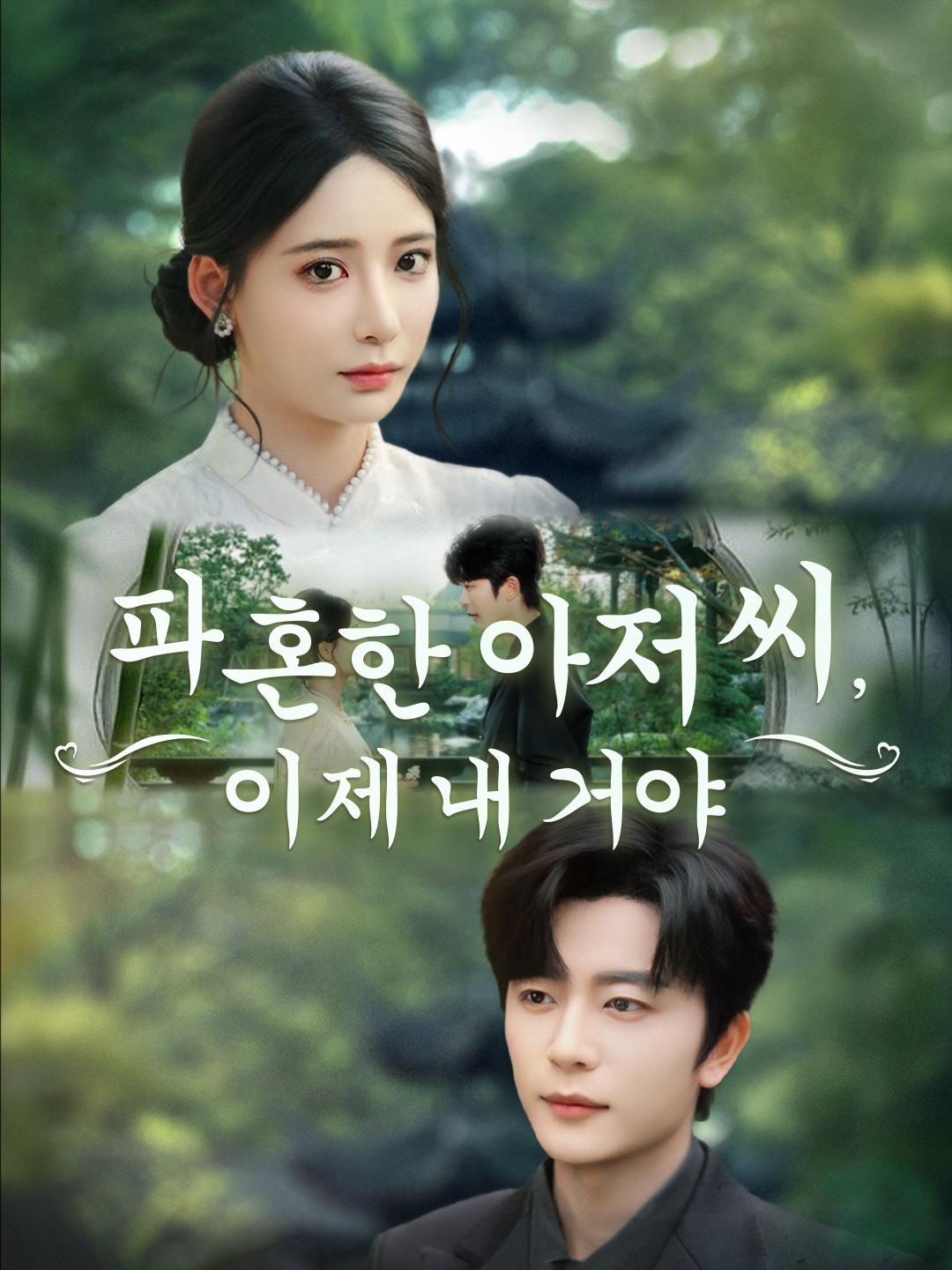 파혼한 아저씨, 이제 내 거야