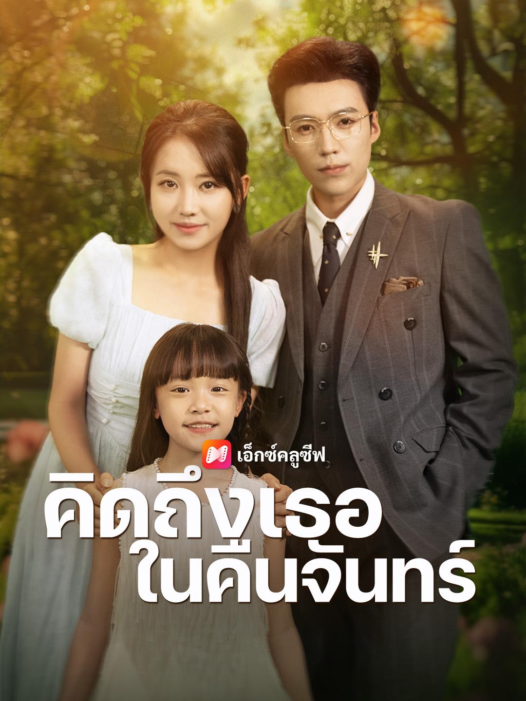 คิดถึงเธอในคืนจันทร์