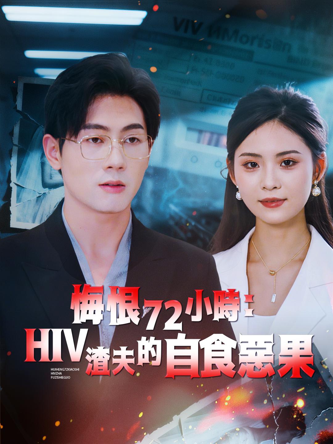 悔恨72小時：HIV渣夫的自食惡果