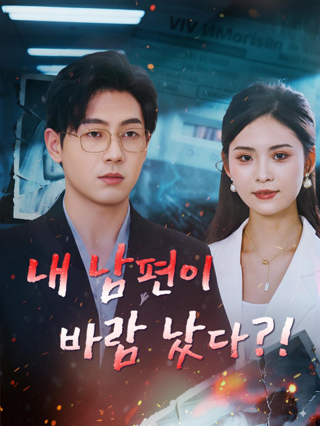 내 남편이 바람 났다?! 