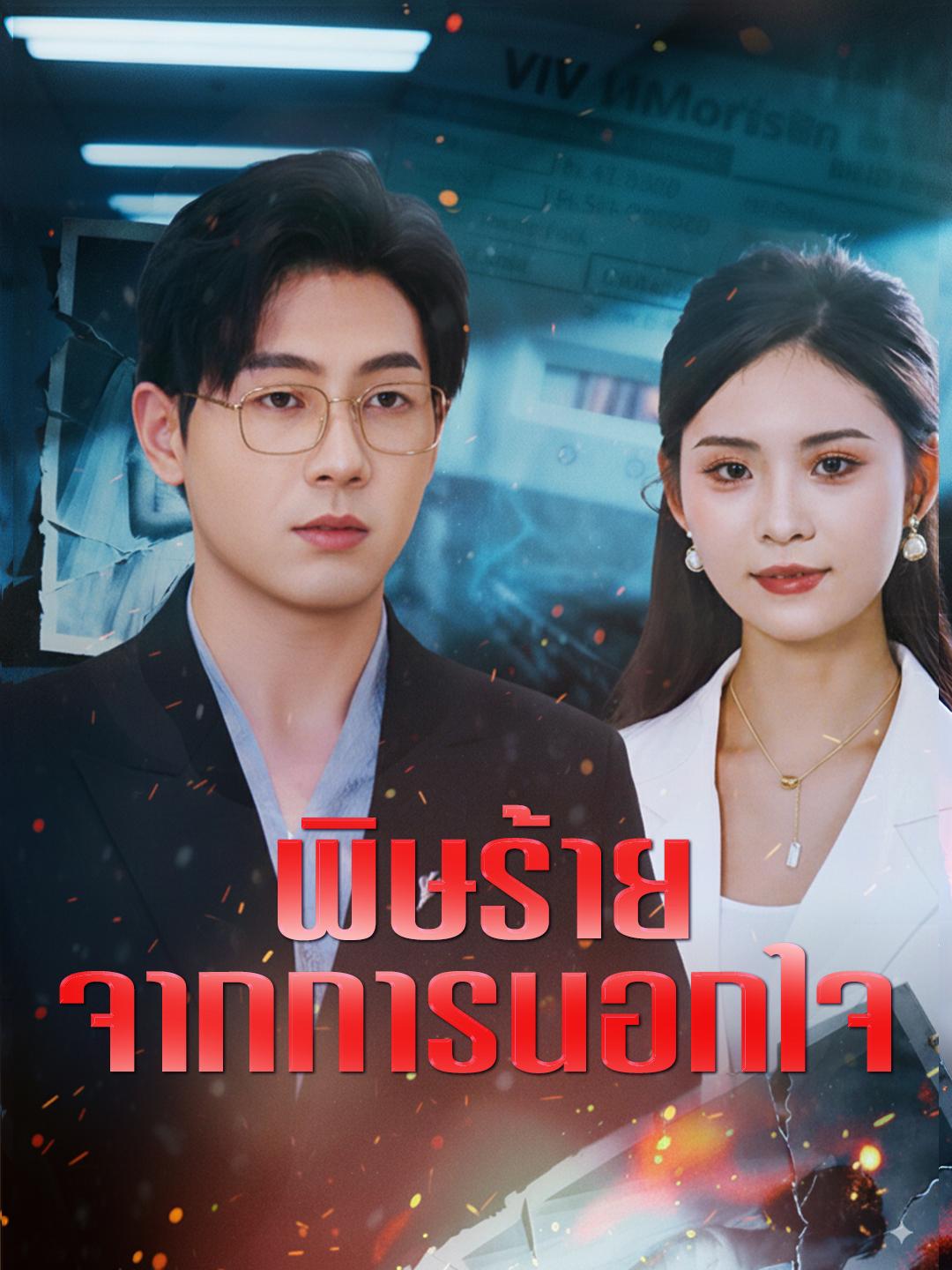 พิษร้ายจากการนอกใจ
