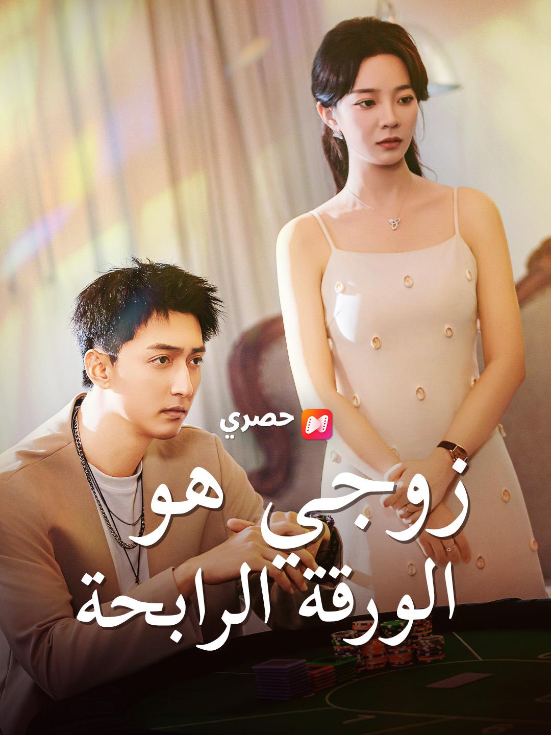 زوجي هو الورقة الرابحة