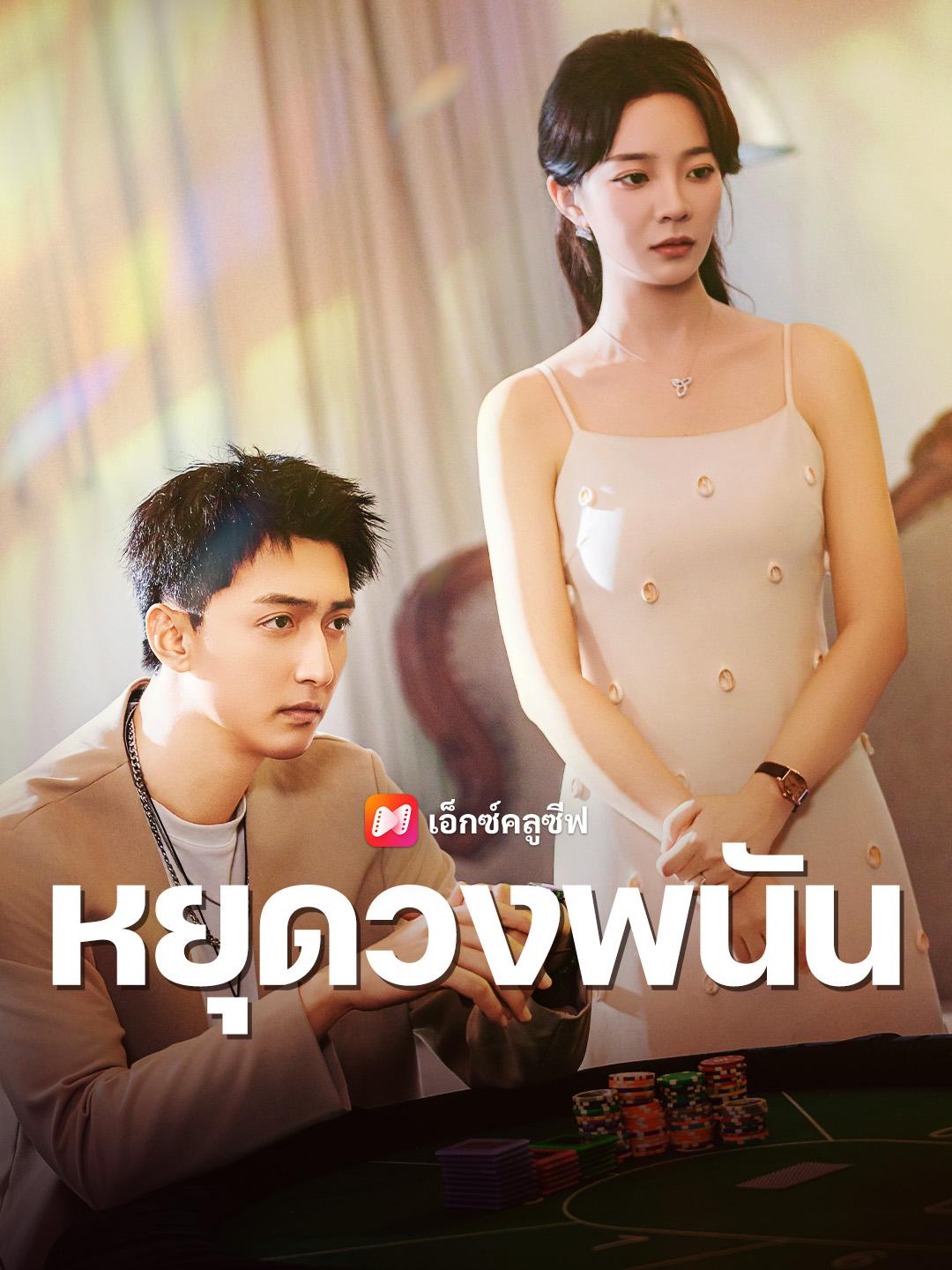 หยุดวงพนัน