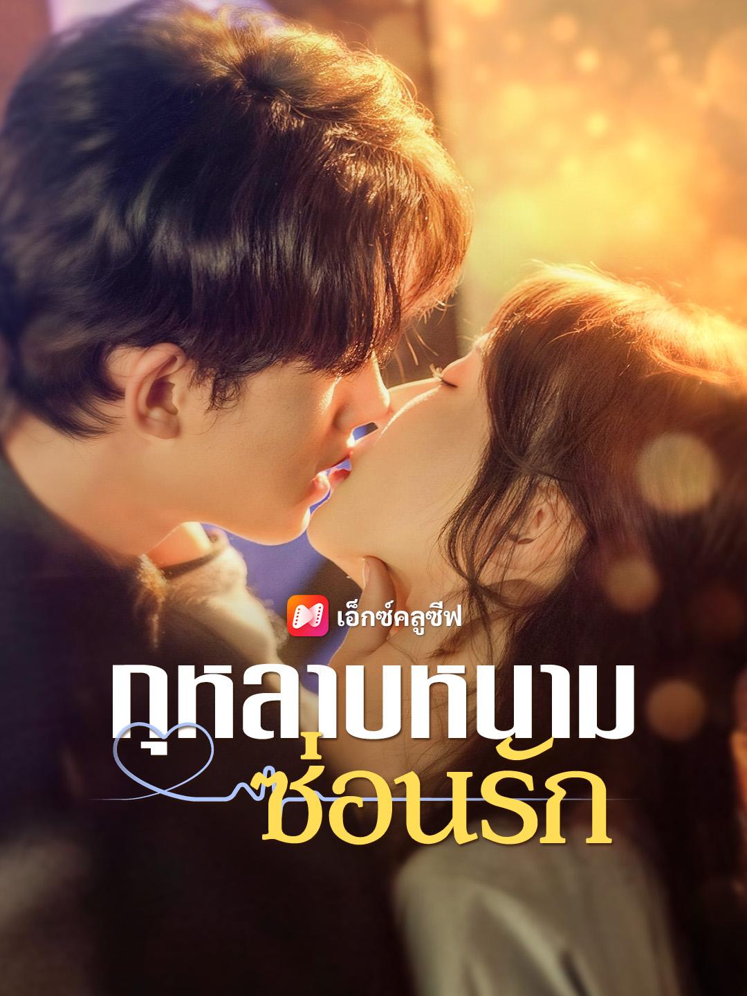 กุหลาบหนามซ่อนรัก