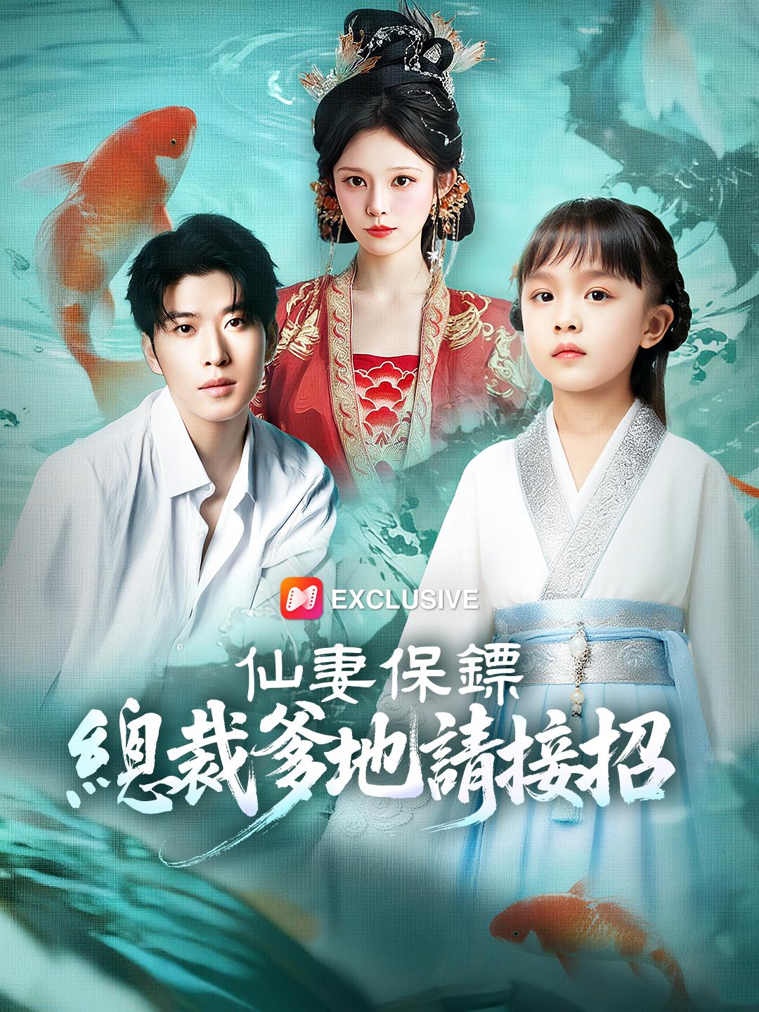 仙妻保鏢：總裁爹地請接招