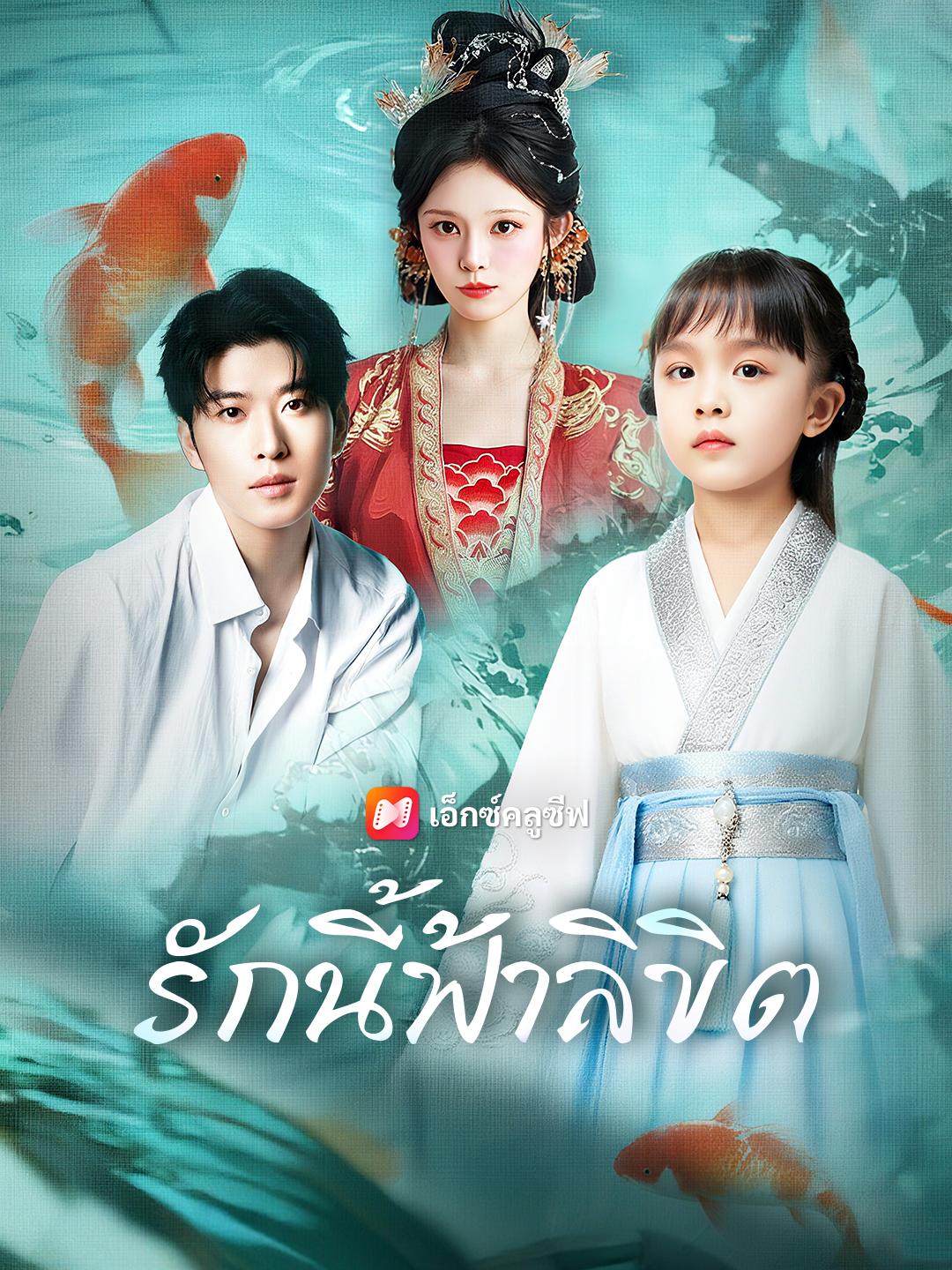 รักนี้ฟ้าลิขิต