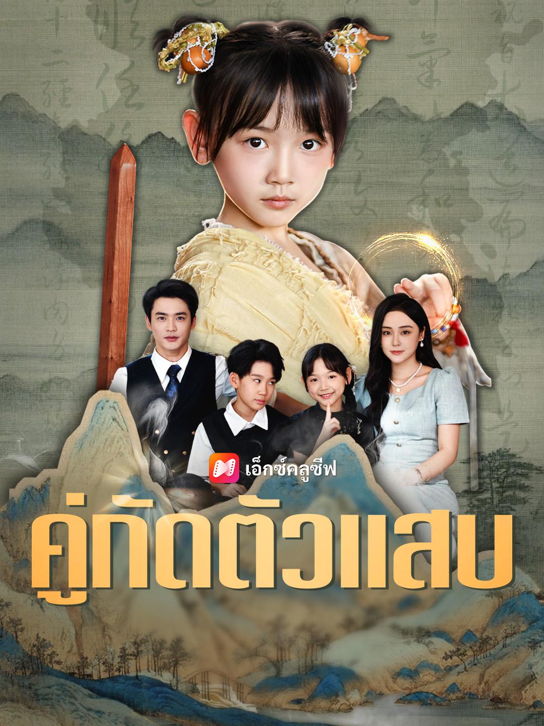 คู่กัดตัวแสบ