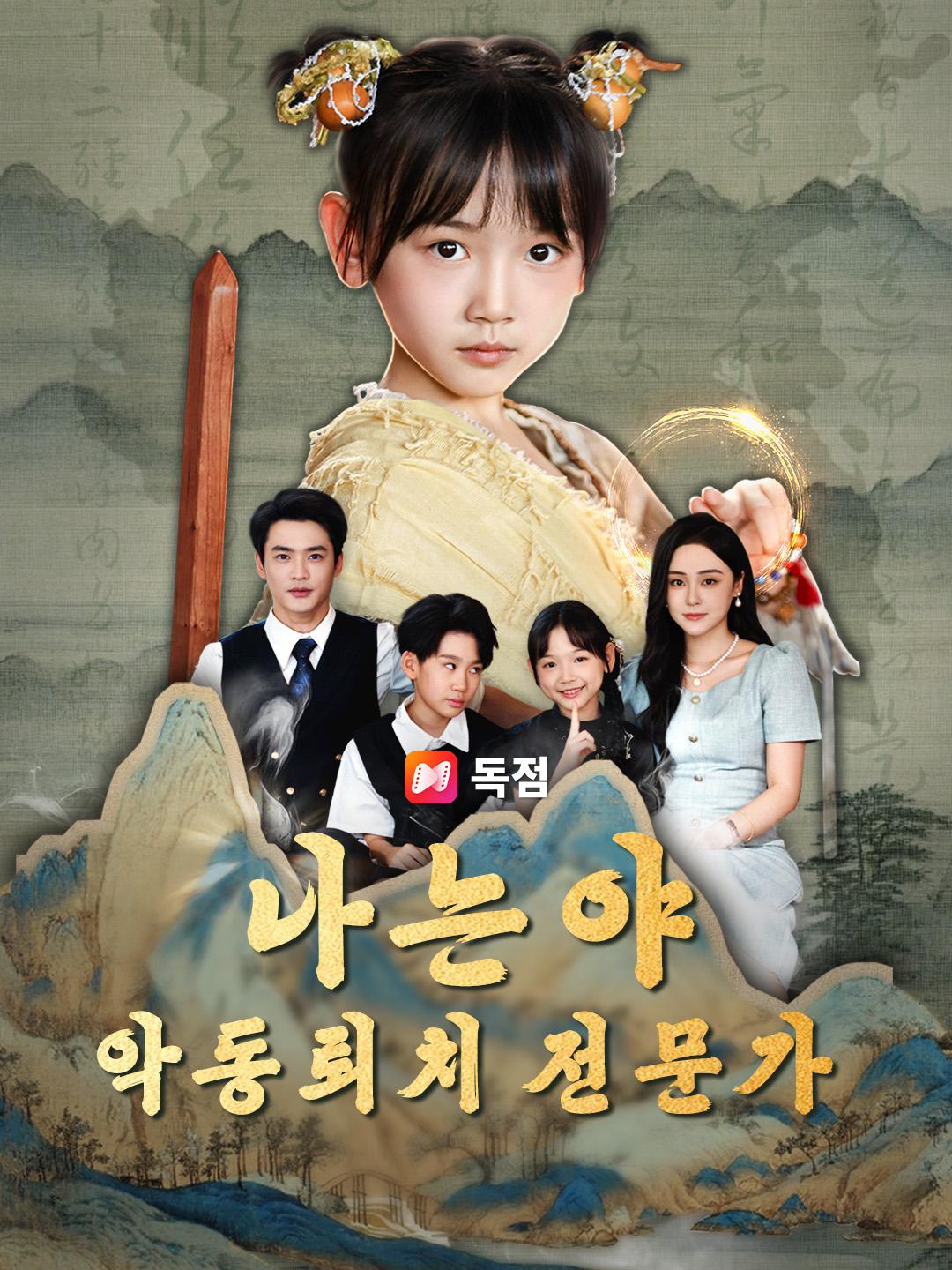 나는야 악동퇴치 전문가