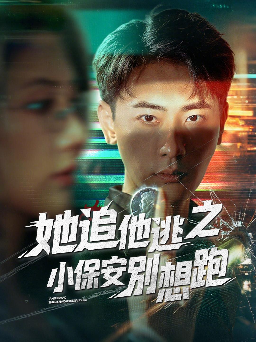 她追他逃之小保安別想跑